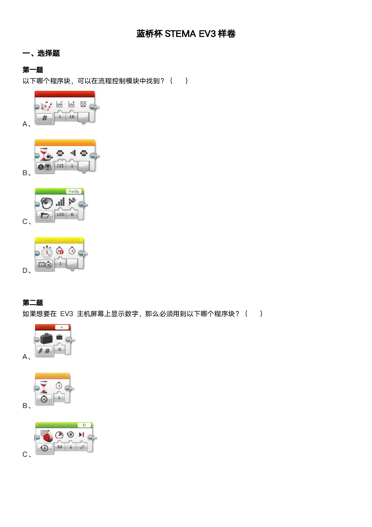 蓝桥杯STEMA EV3样卷 第1页