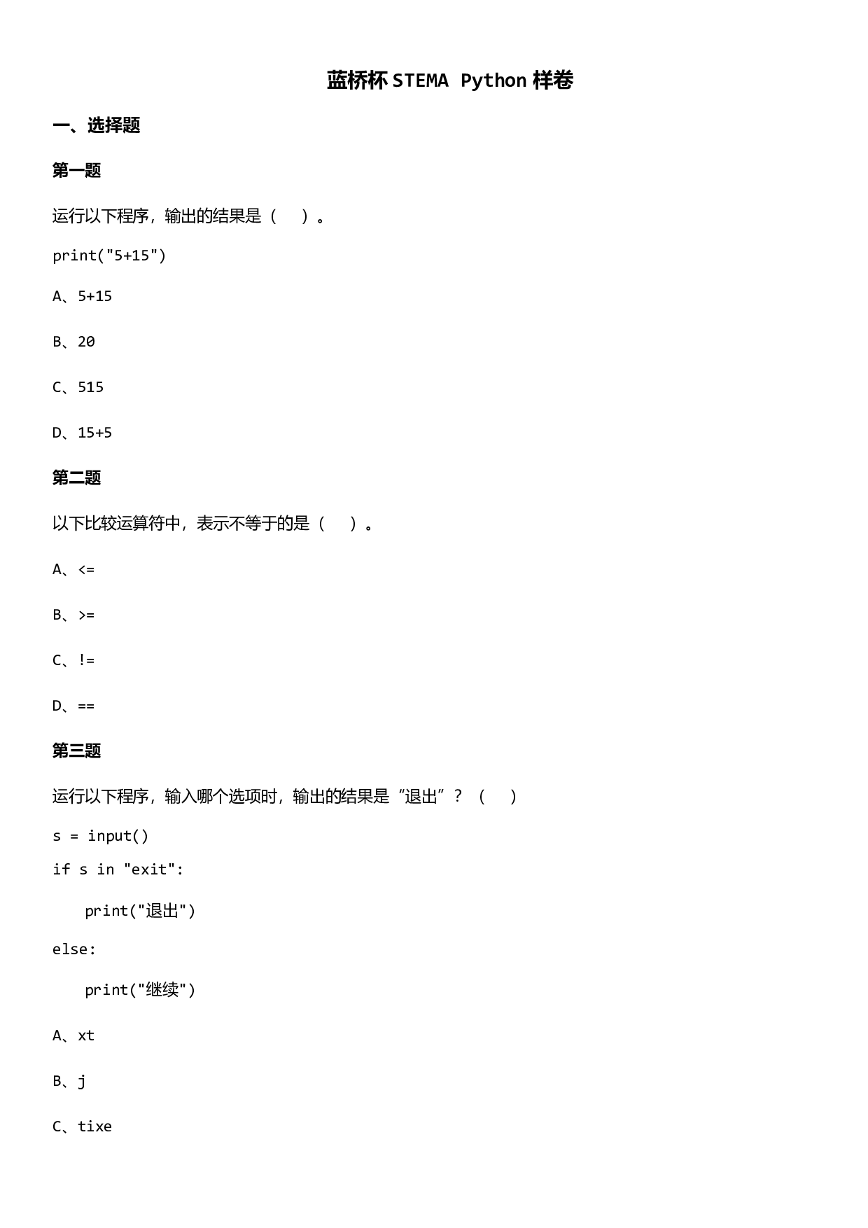 蓝桥杯STEMA Python样卷 第1页