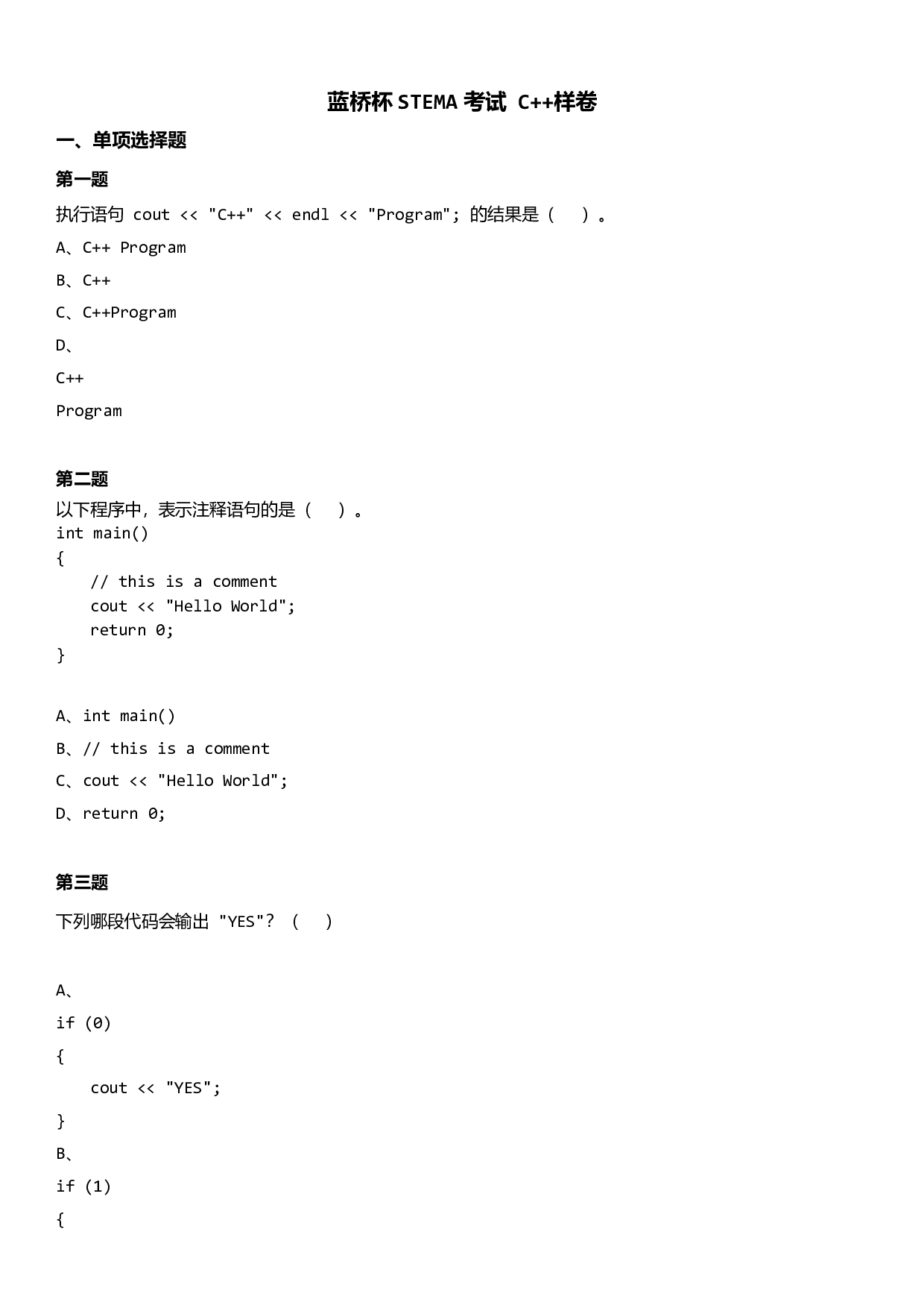 蓝桥杯STEMA考试 C++样卷 第1页
