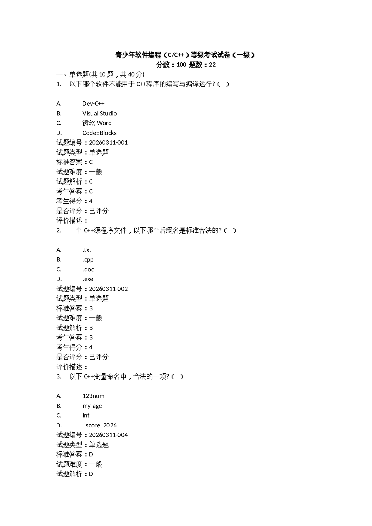 202603 C++编程等级考试 1级真题及答案 第1页