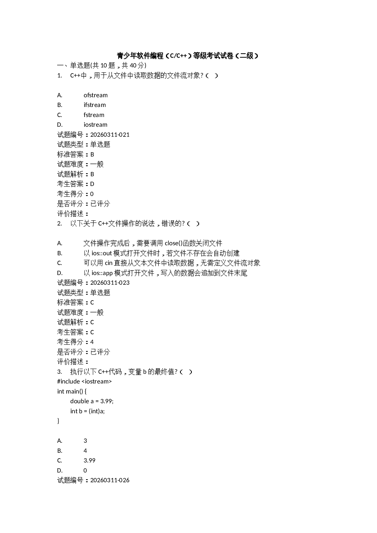 202603 C++编程等级考试 2级真题及答案 第1页