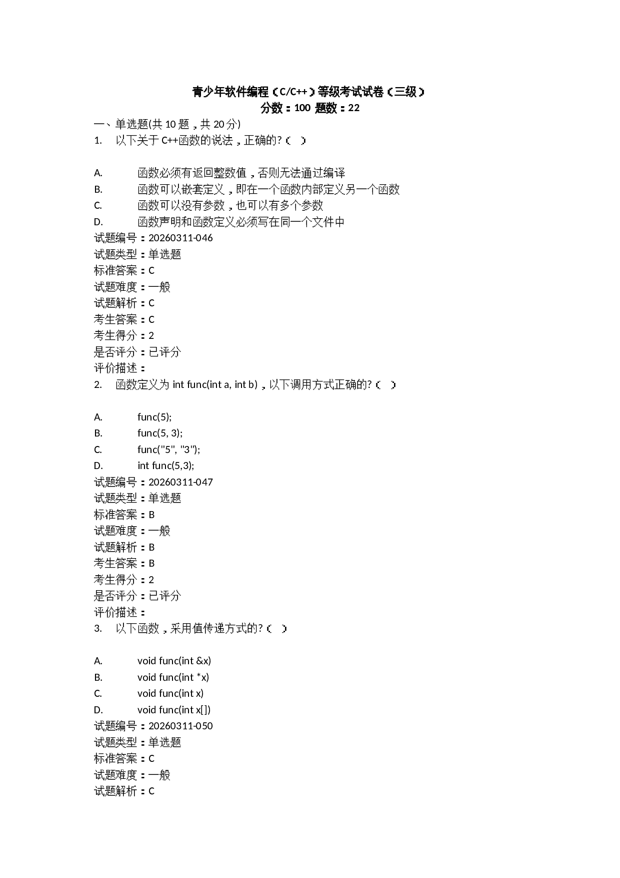 202603 C++编程等级考试 3级真题及答案 第1页