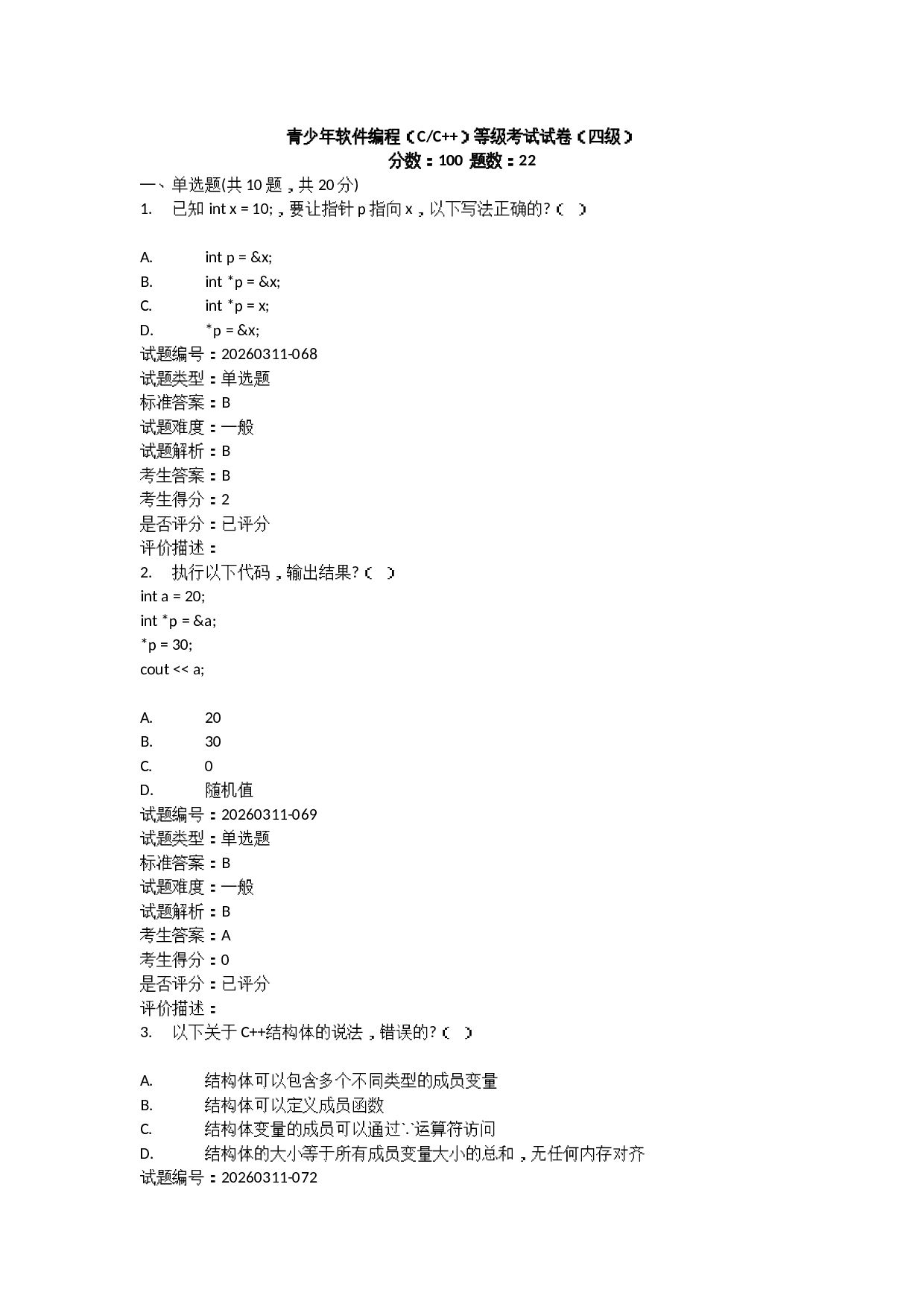 202603 C++编程等级考试 4级真题及答案 第1页