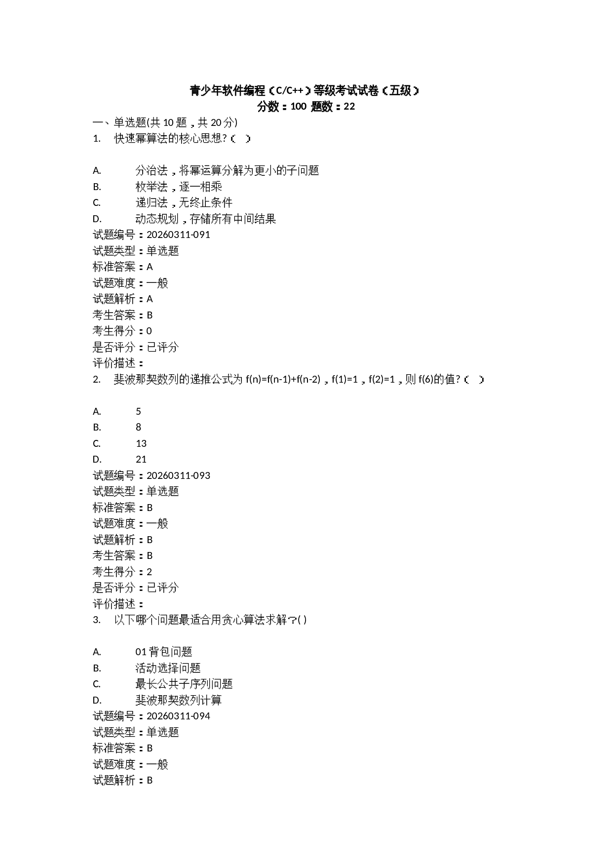 202603 C++编程等级考试 5级真题及答案 第1页