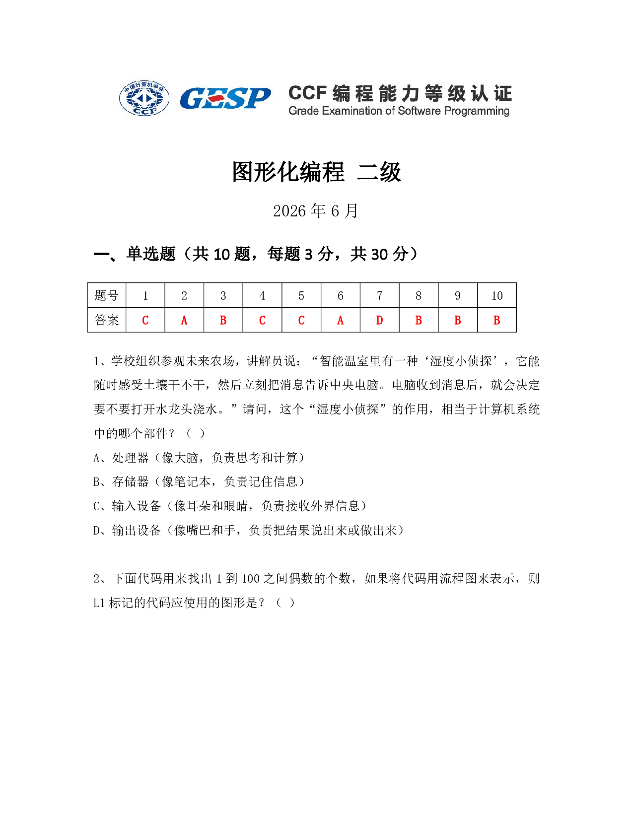 CCF GESP 2026年6月认证 图形化编程 2级真题 第1页