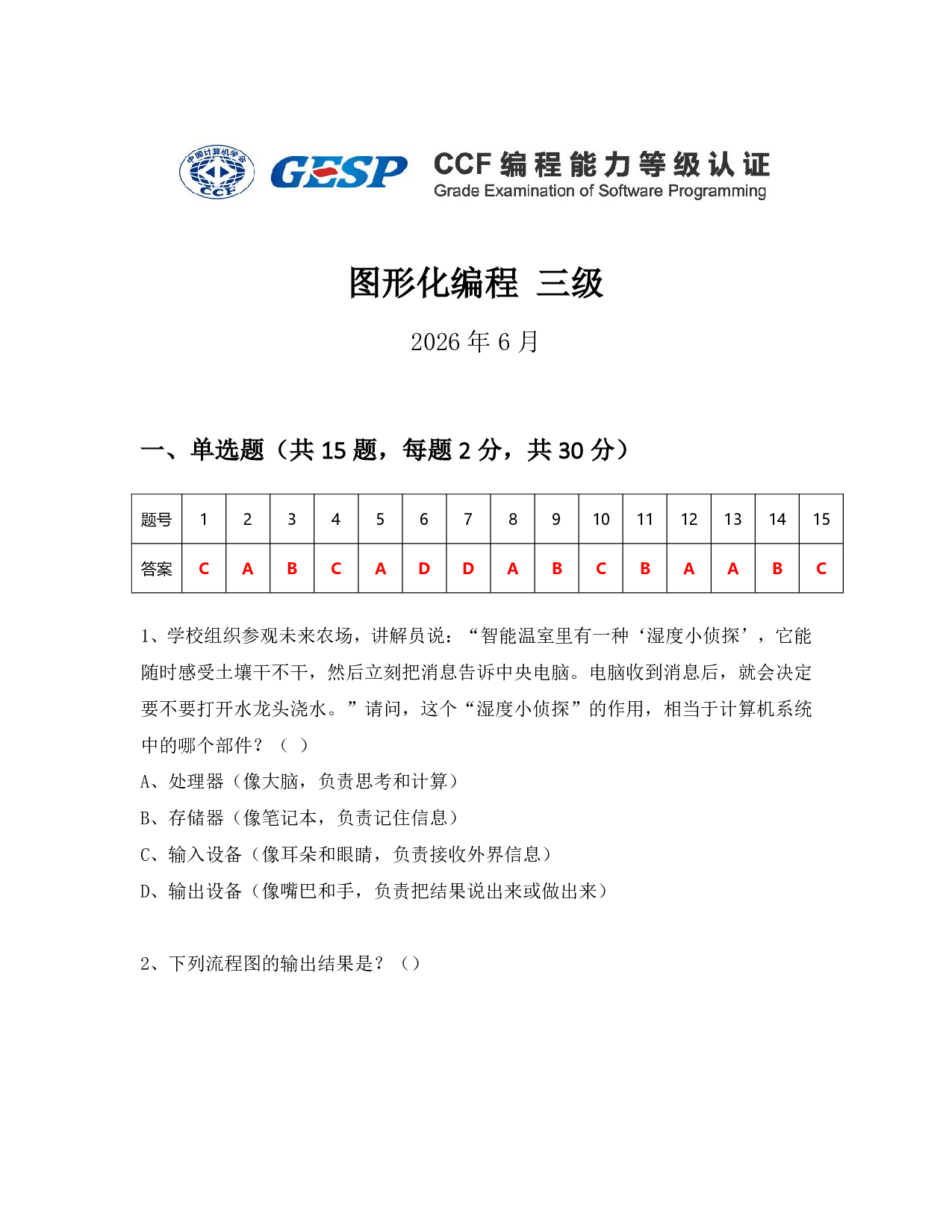CCF GESP 2026年6月认证 图形化编程 3级真题 第1页