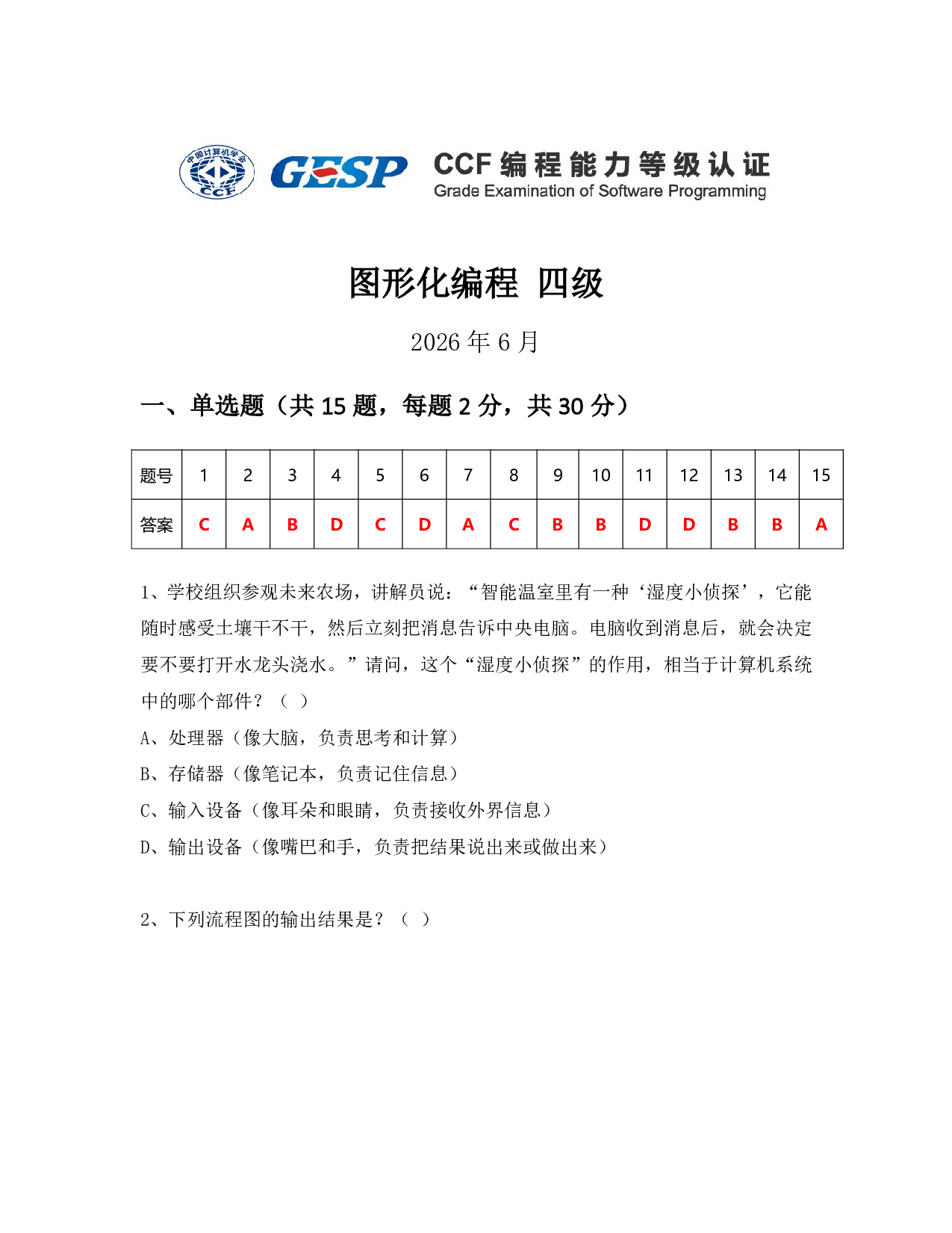 CCF GESP 2026年6月认证 图形化编程 4级真题 第1页