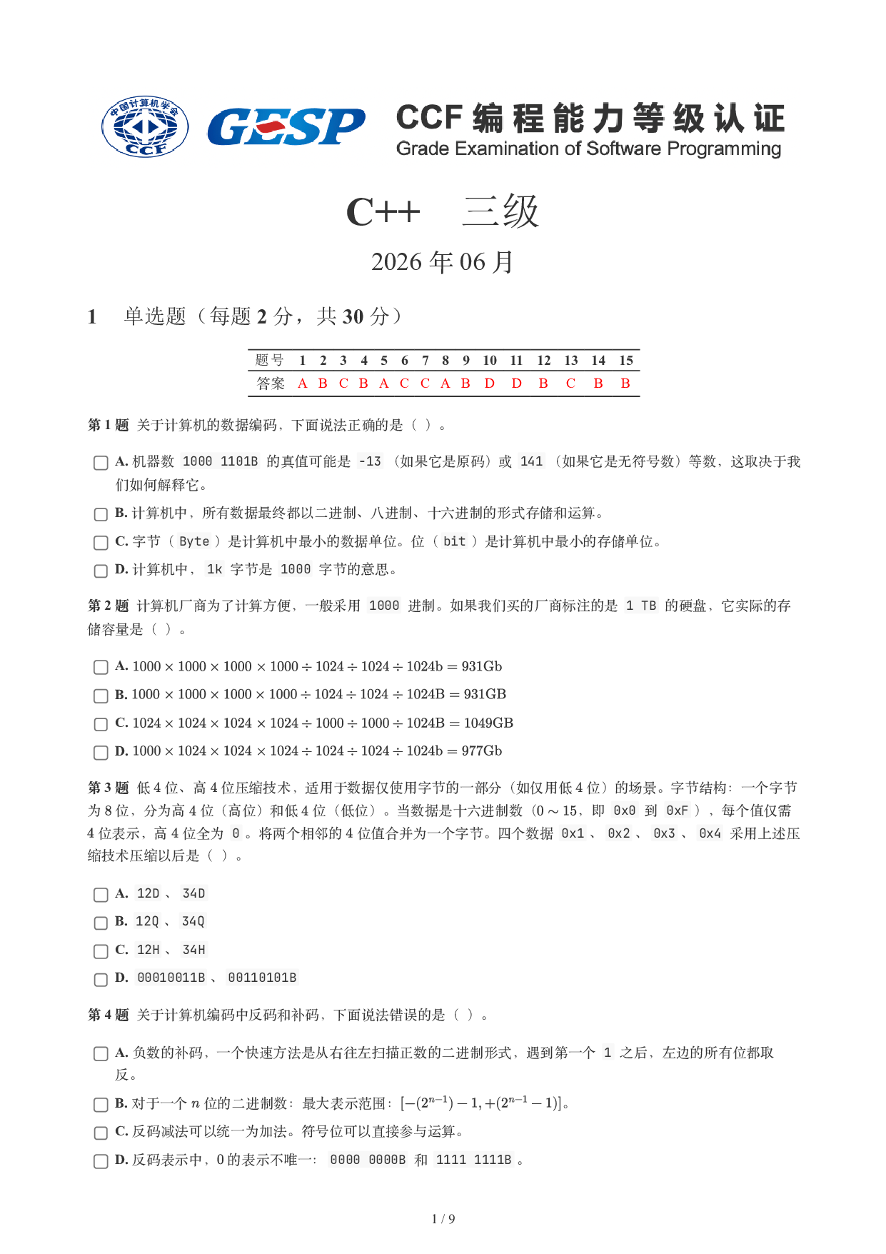 CCF GESP 2026年6月认证 C++ 3级真题 第1页