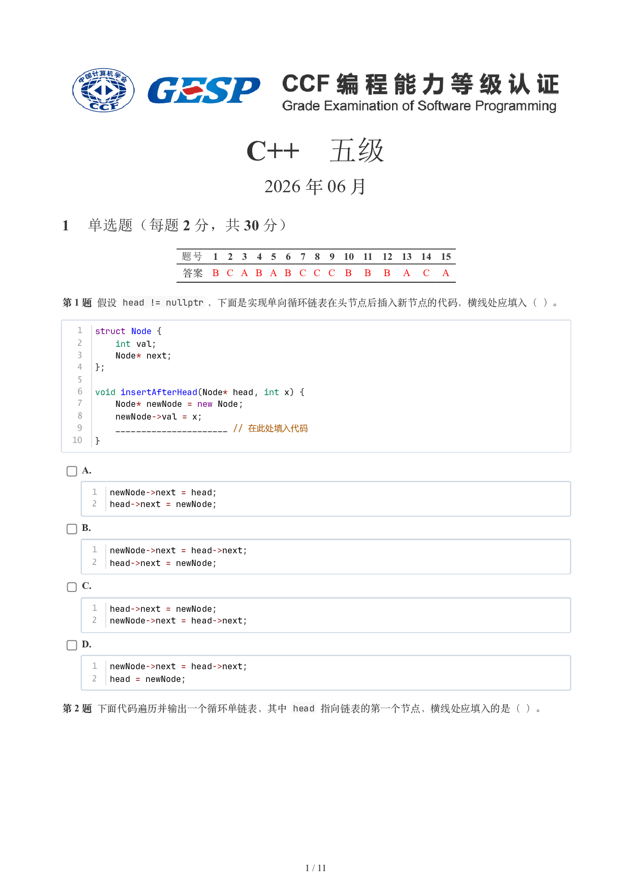 CCF GESP 2026年6月认证 C++ 5级真题 第1页
