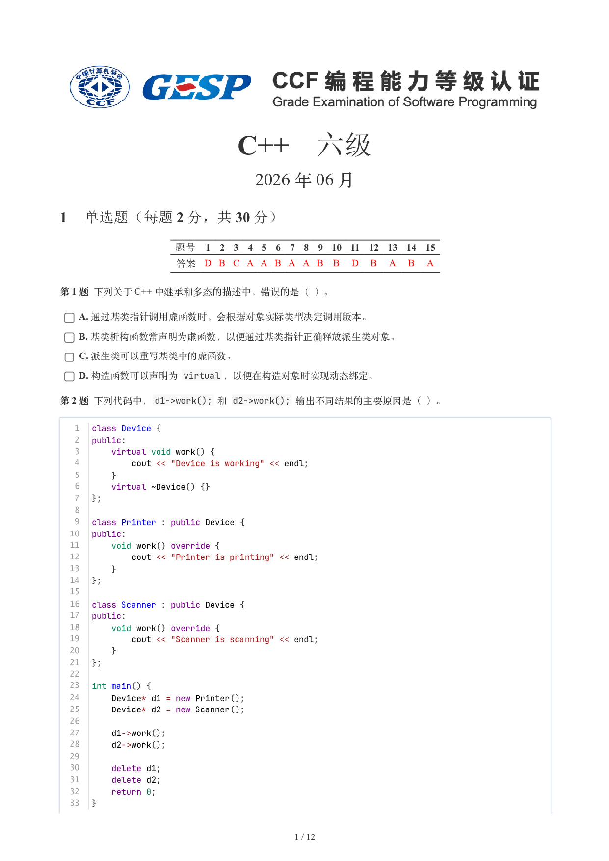CCF GESP 2026年6月认证 C++ 6级真题 第1页