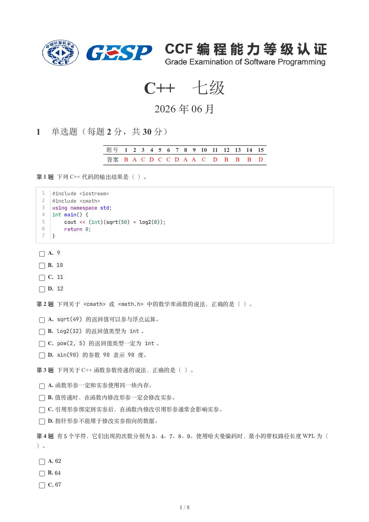 CCF GESP 2026年6月认证 C++ 7级真题 第1页