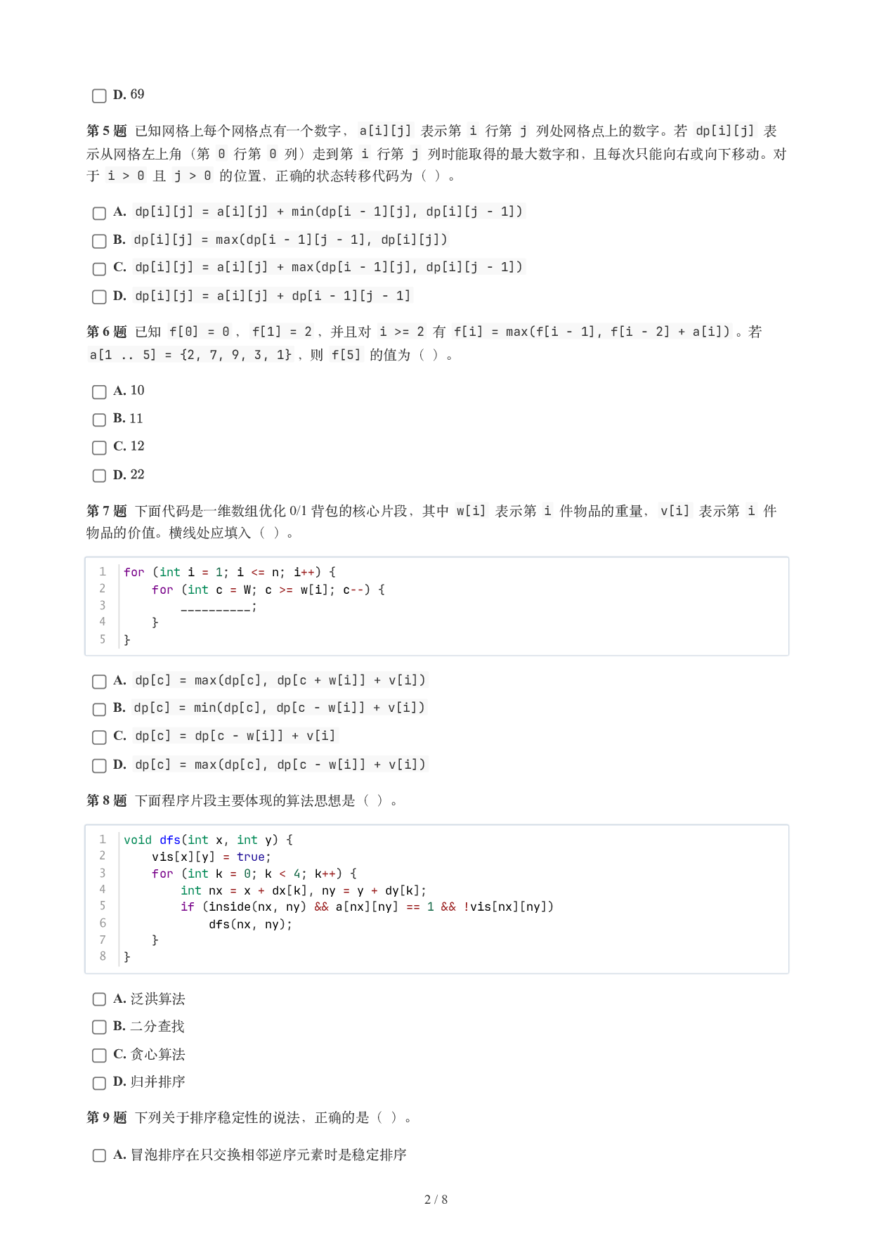 CCF GESP 2026年6月认证 C++ 7级真题 第2页