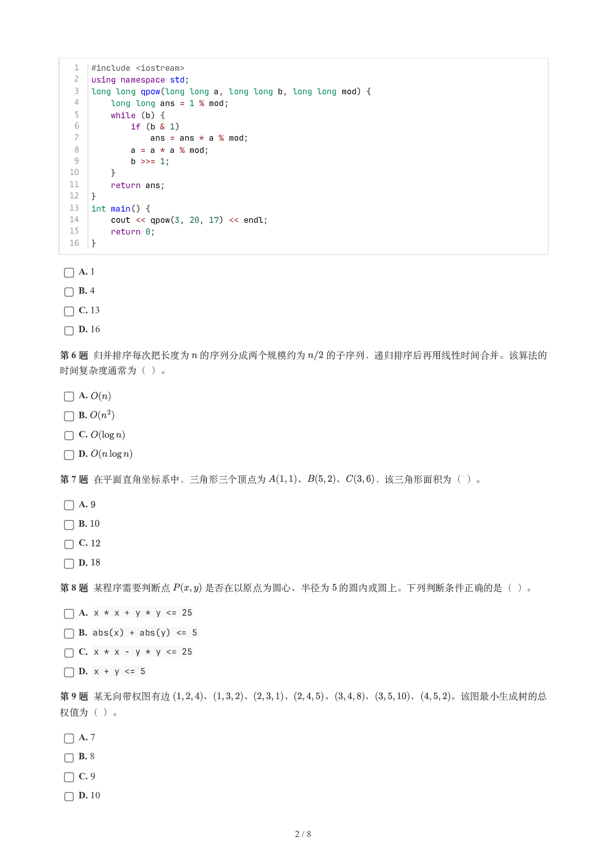 CCF GESP 2026年6月认证 C++ 8级真题 第2页