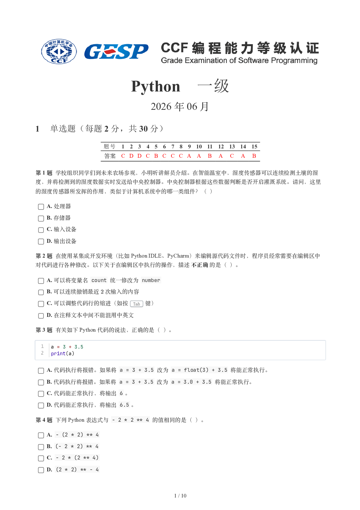 CCF GESP 2026年6月认证 Python 1级真题 第1页