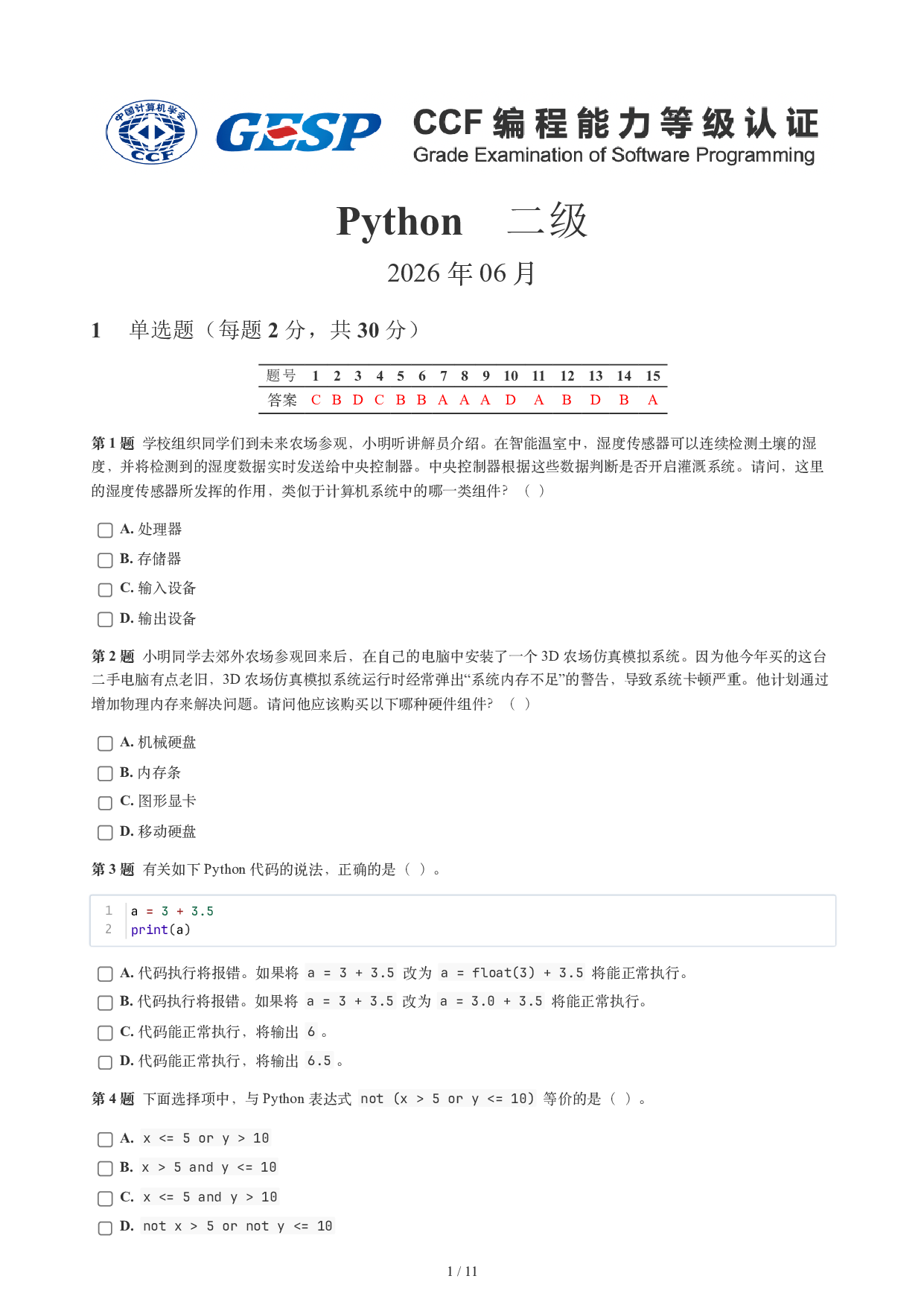 CCF GESP 2026年6月认证 Python 2级真题 第1页