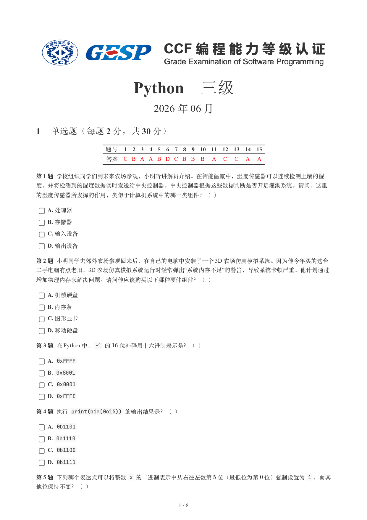 CCF GESP 2026年6月认证 Python 3级真题 第1页