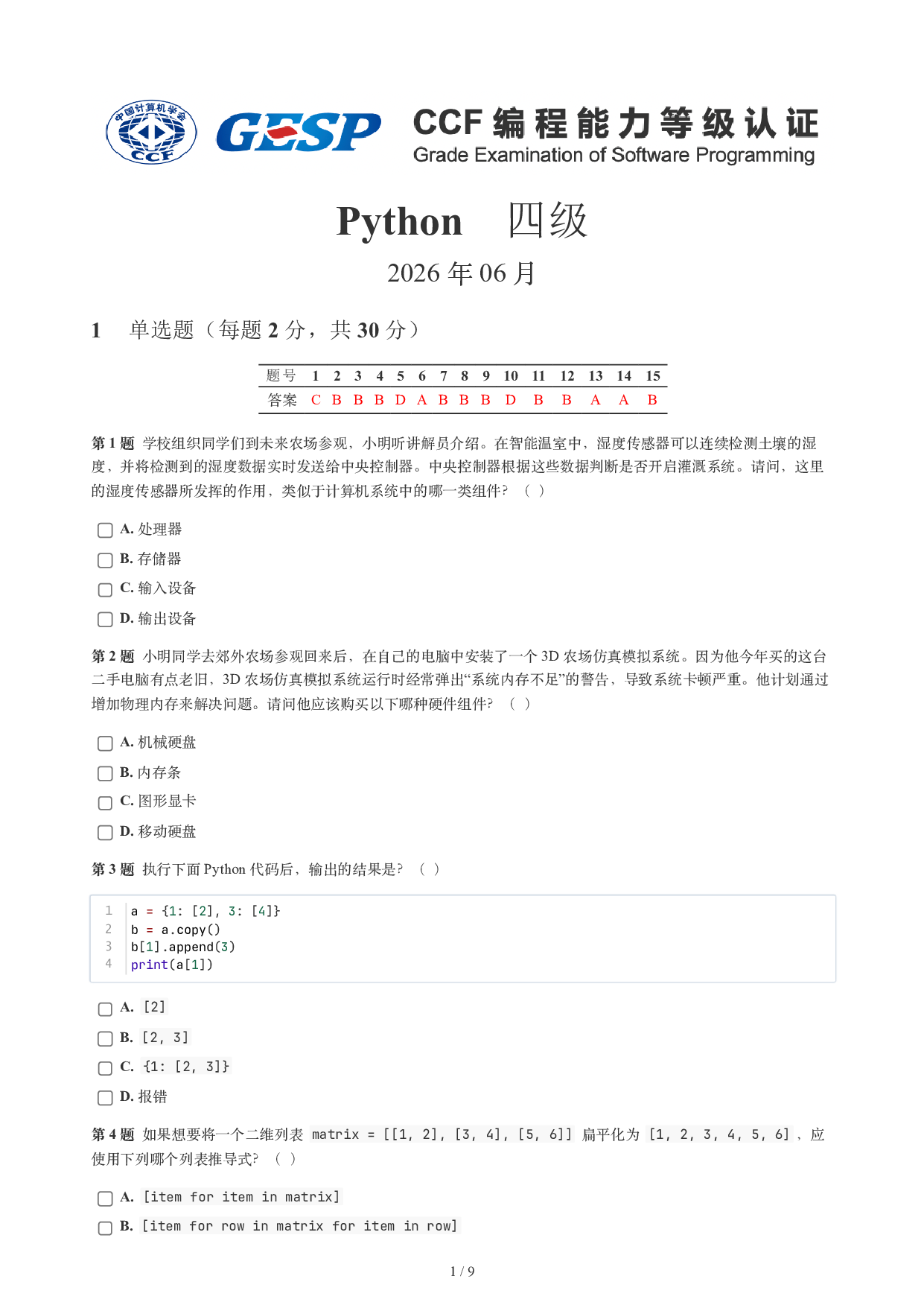 CCF GESP 2026年6月认证 Python 4级真题 第1页