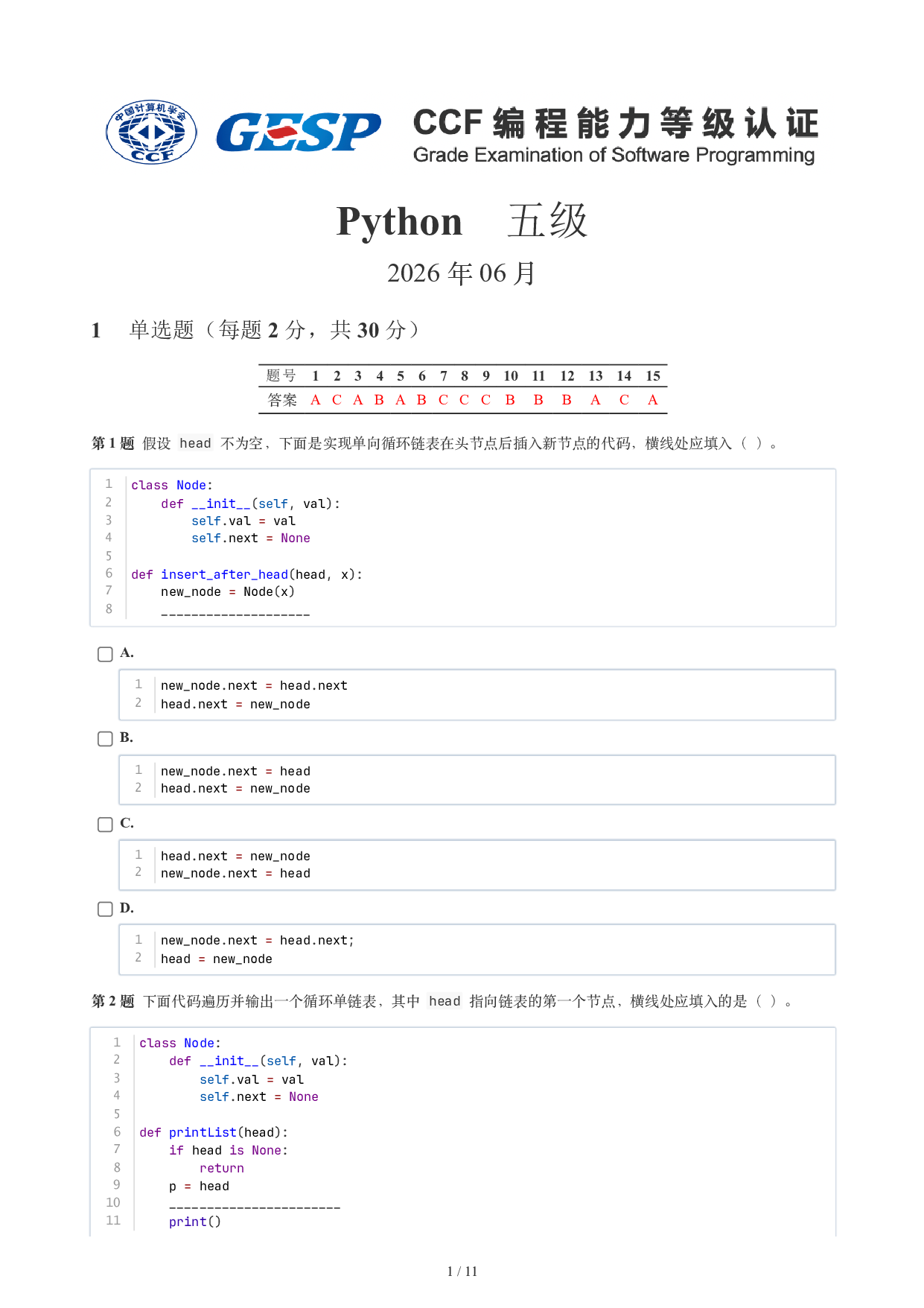 CCF GESP 2026年6月认证 Python 5级真题 第1页