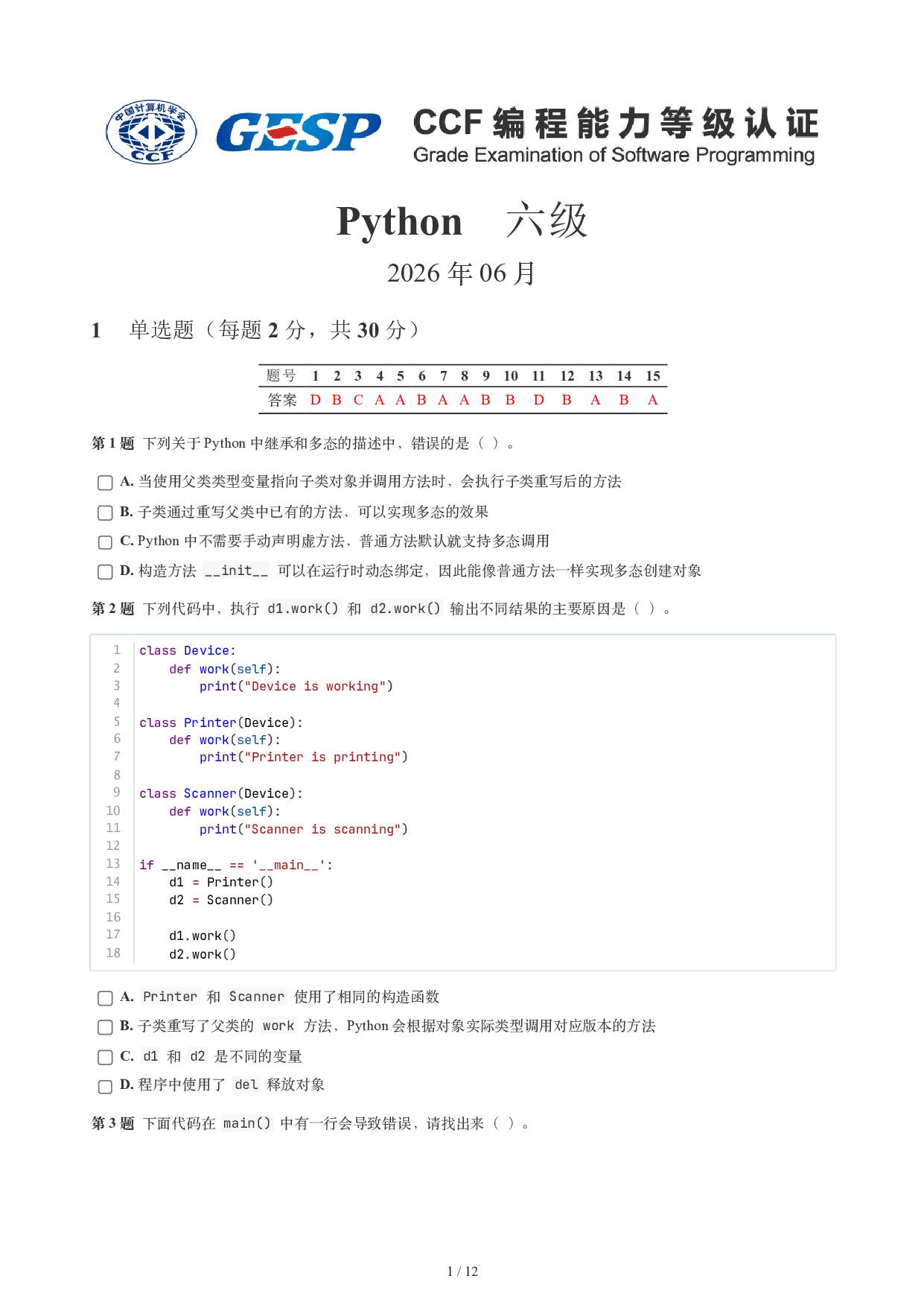 CCF GESP 2026年6月认证 Python 6级真题 第1页