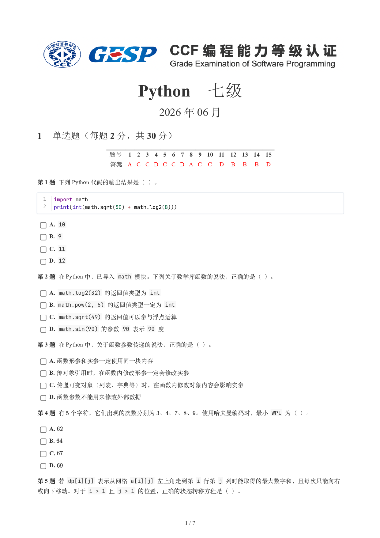 CCF GESP 2026年6月认证 Python 7级真题 第1页