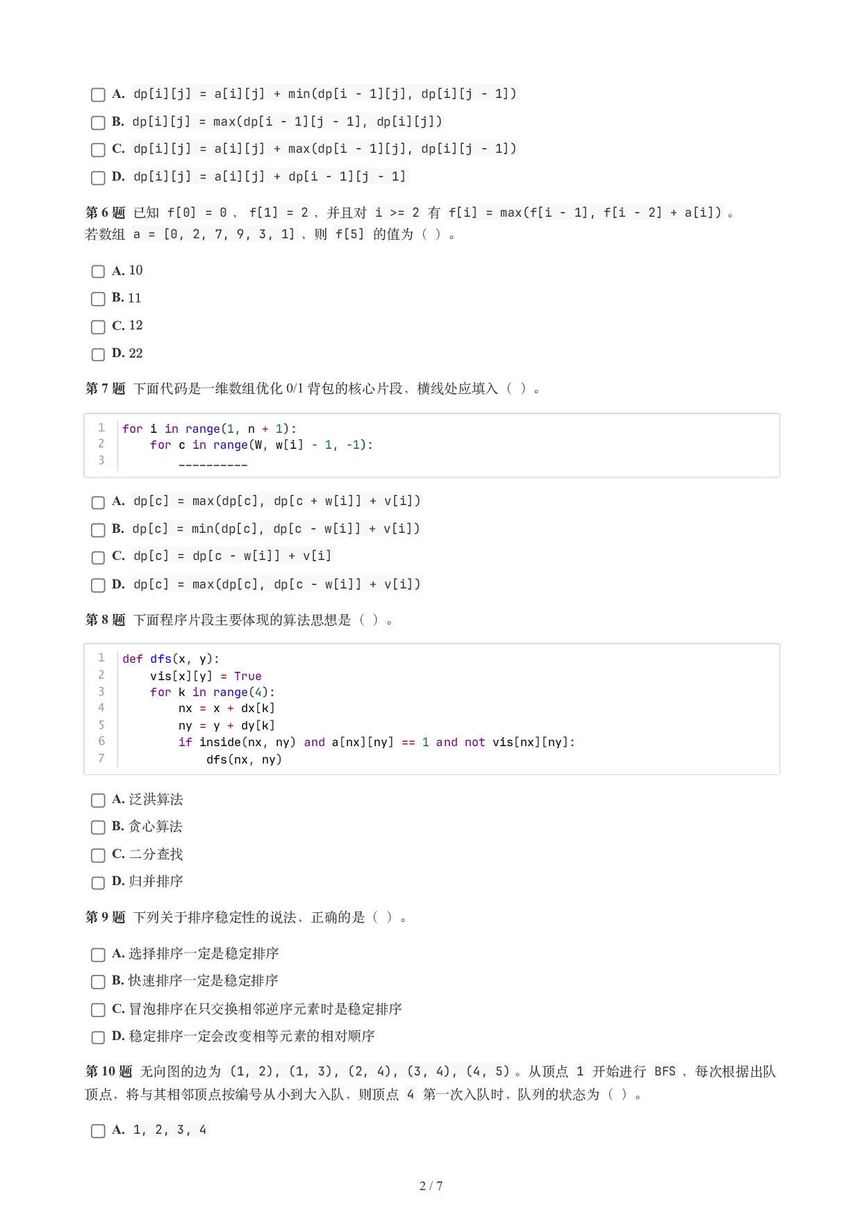 CCF GESP 2026年6月认证 Python 7级真题 第2页