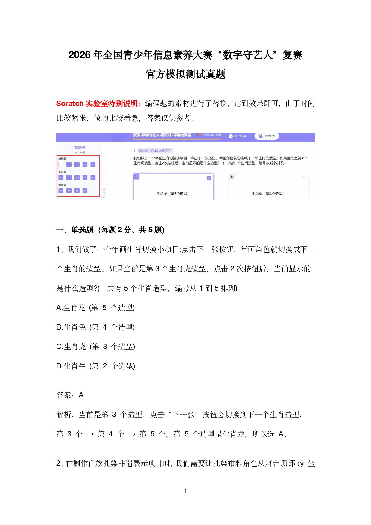 2026年全国青少年信息素养大赛&ldquo;数字守艺人&rdquo;图形化编程复赛官方模拟测试真题 答案版 第1页