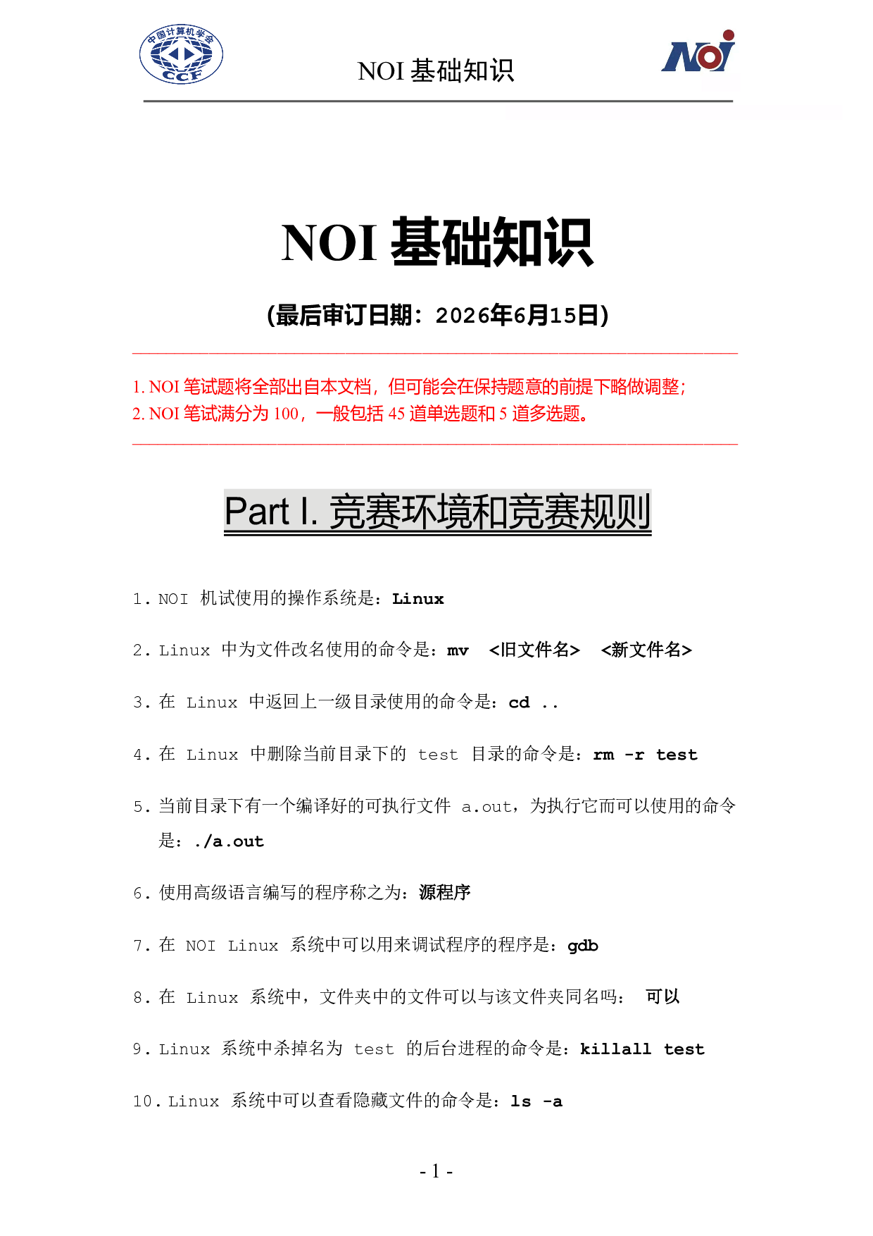 CCF NOI 2026笔试题库 第1页