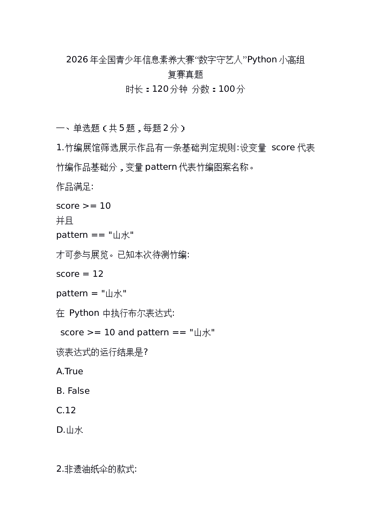2026年全国青少年信息素养大赛&ldquo;数字守艺人&rdquo;Python小高组复赛真题 第1页