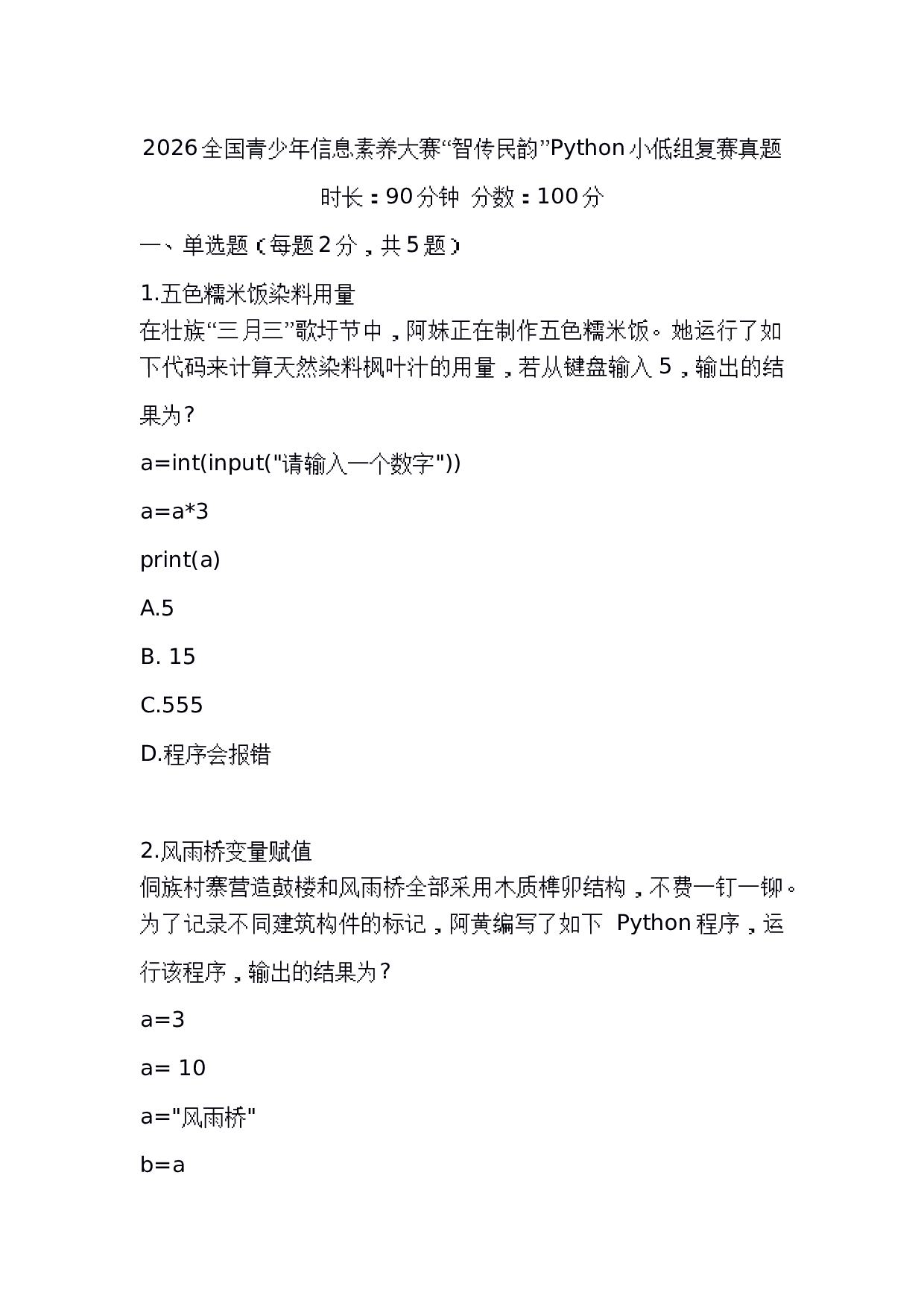 2026全国青少年信息素养大赛&ldquo;智传民韵&rdquo;Python小低组复赛真题 第1页