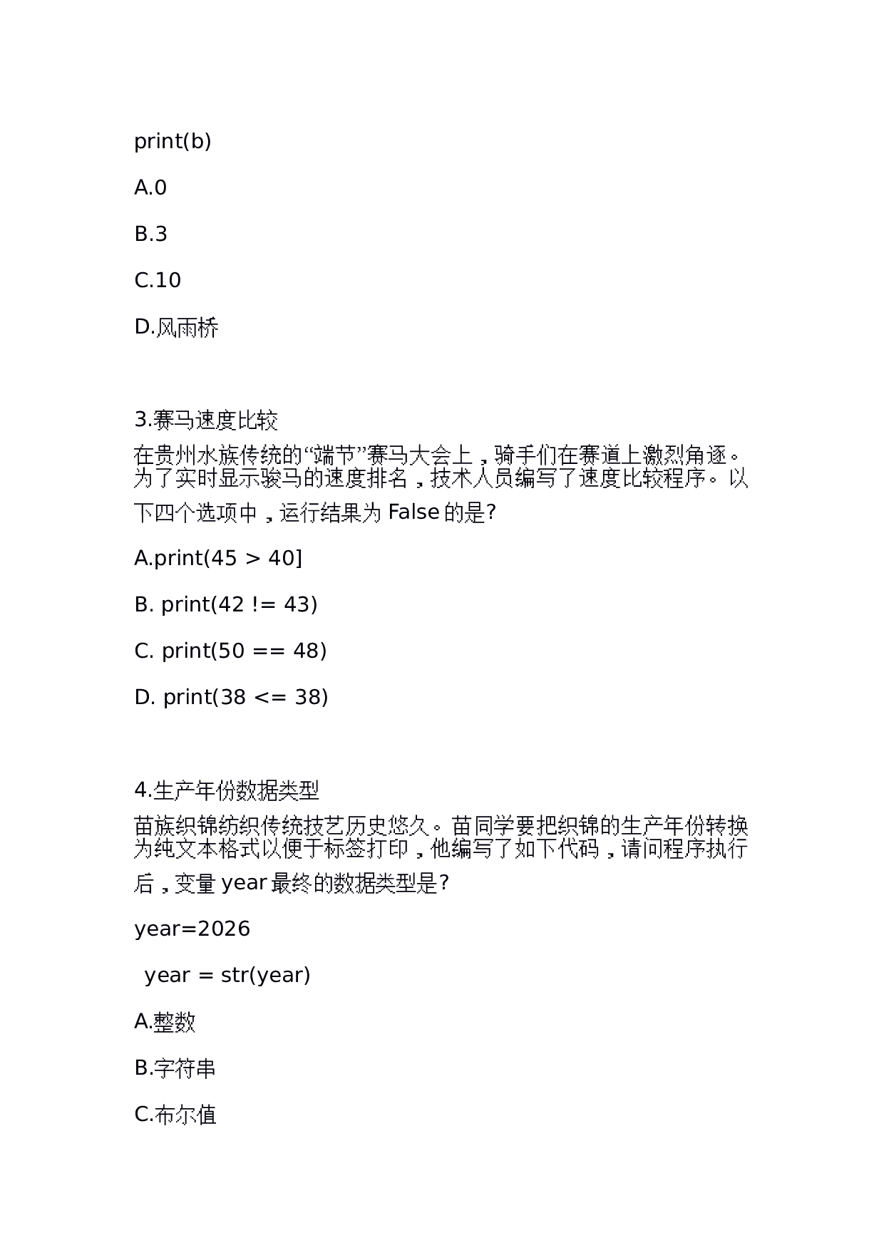 2026全国青少年信息素养大赛&ldquo;智传民韵&rdquo;Python小低组复赛真题 第2页