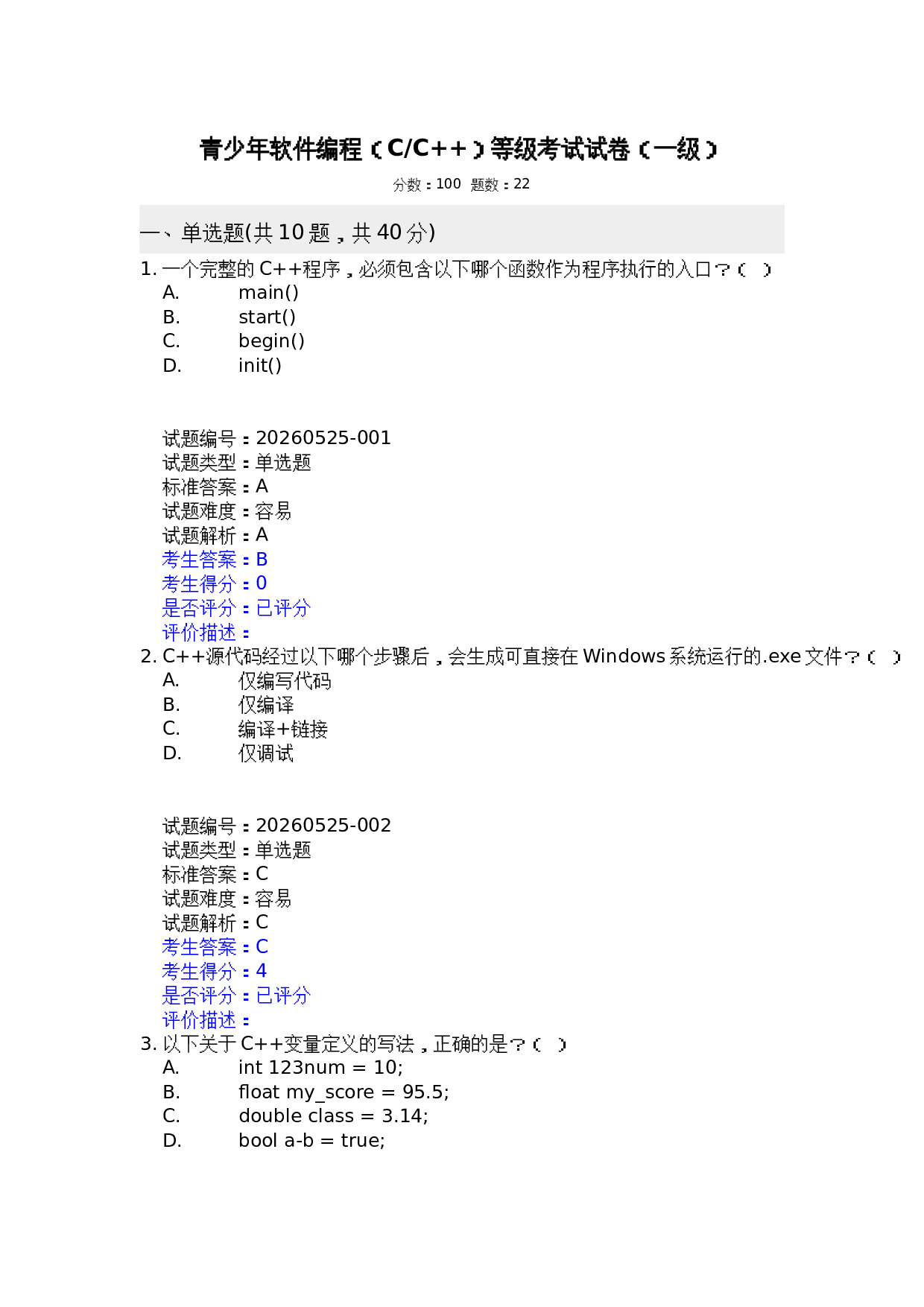 202606 电子学会 C++等级考试一级真题及答案 第1页