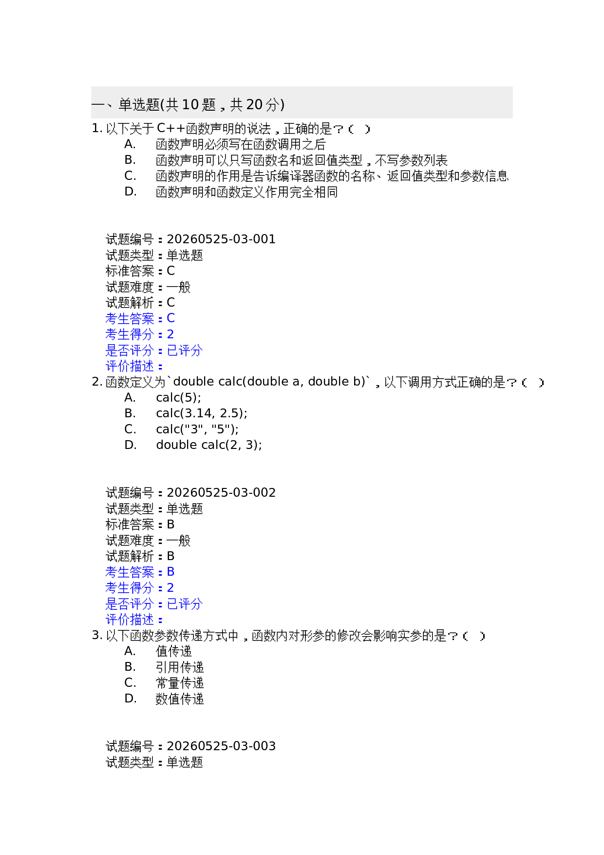 202606 电子学会 C++等级考试三级真题及答案 第1页