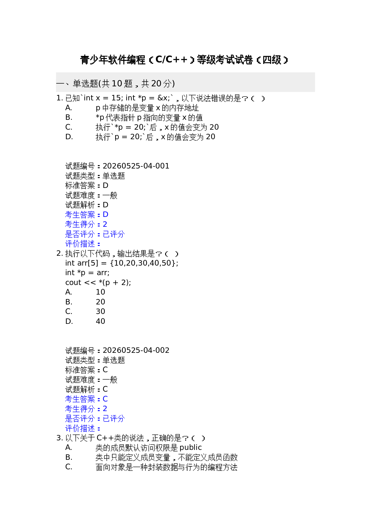 202606 电子学会 C++等级考试四级真题及答案 第1页