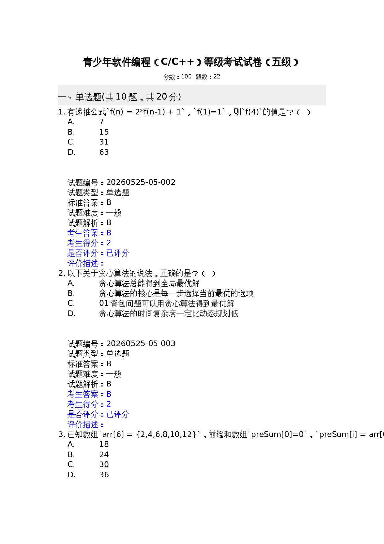 202606 电子学会 C++等级考试五级真题及答案 第1页