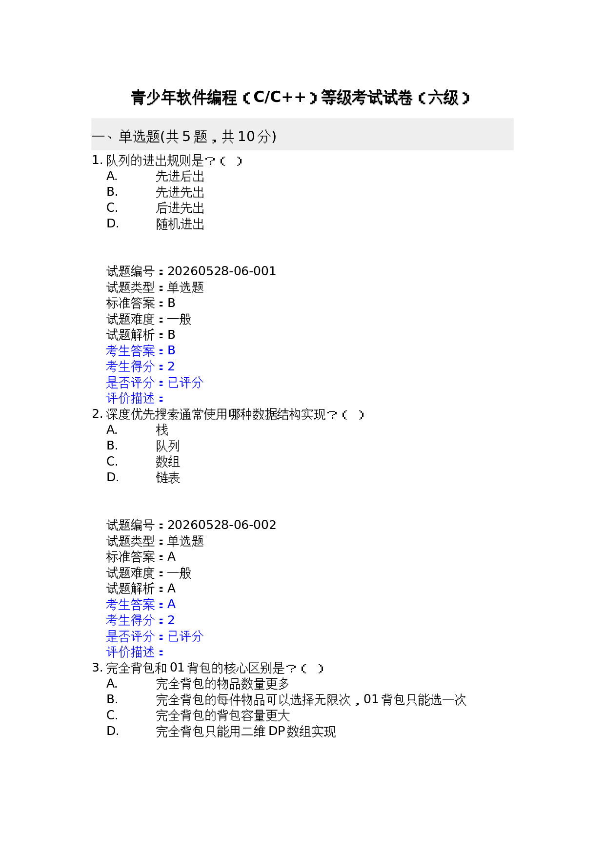 202606 电子学会 C++等级考试六级真题及答案 第1页
