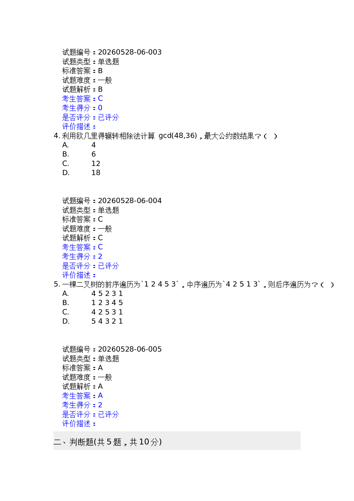 202606 电子学会 C++等级考试六级真题及答案 第2页