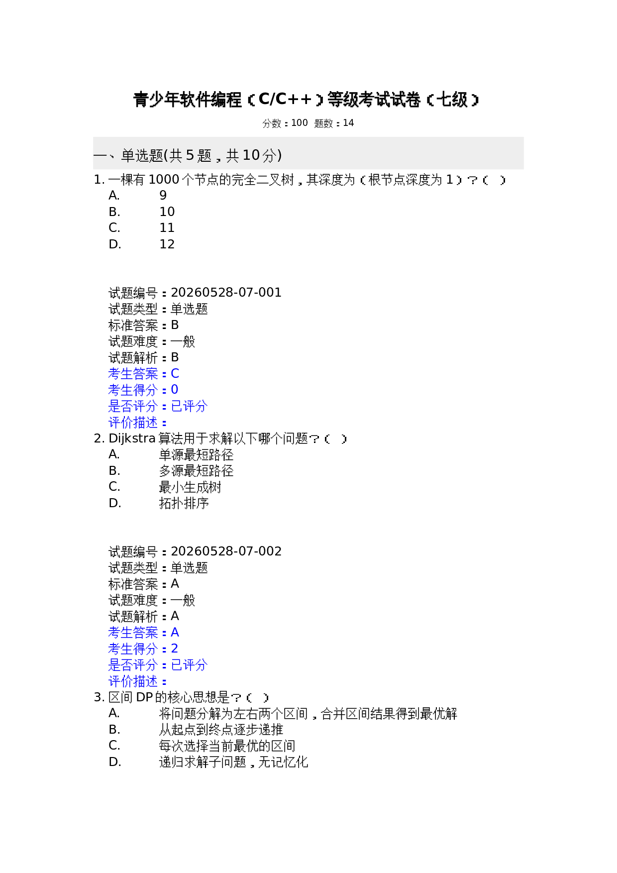 202606 电子学会 C++等级考试七级真题及答案 第1页