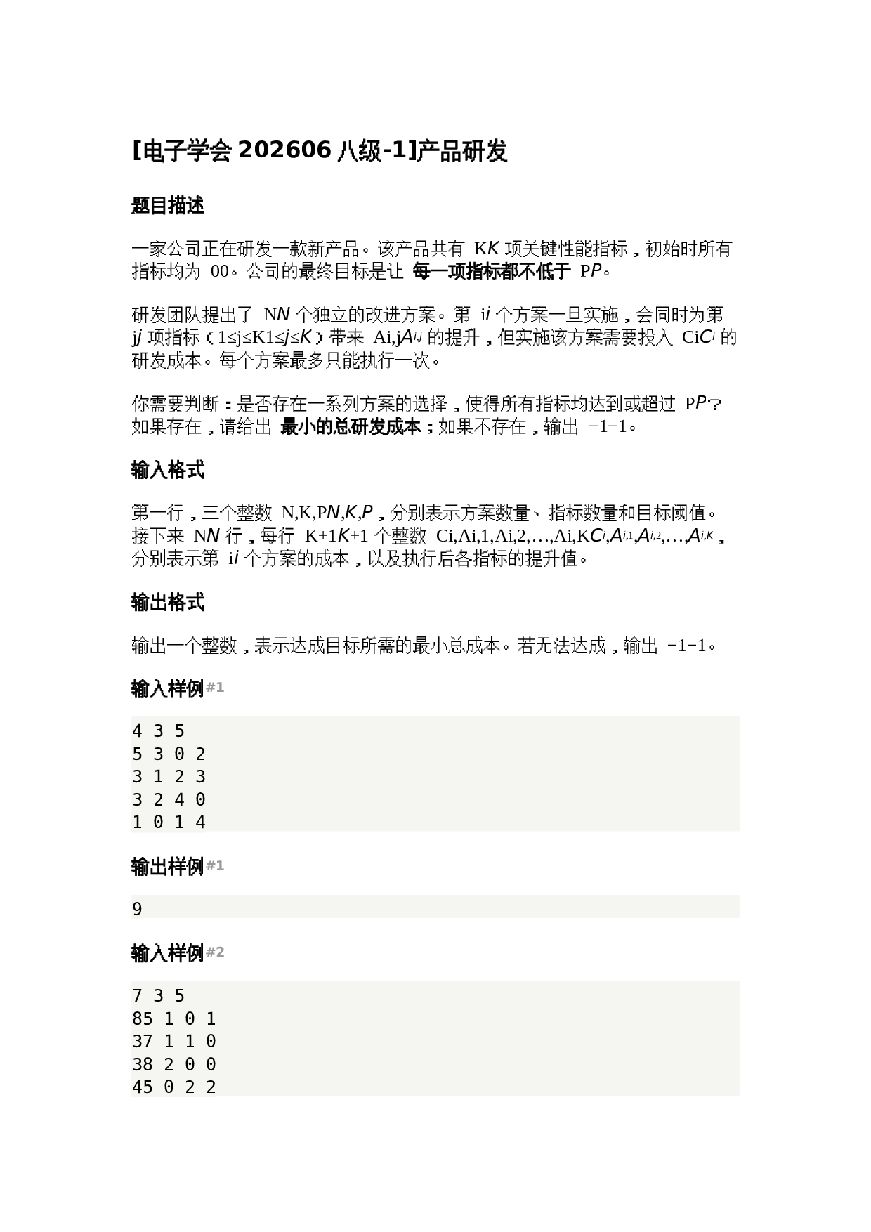202606 电子学会 C++等级考试八级真题及答案 第1页