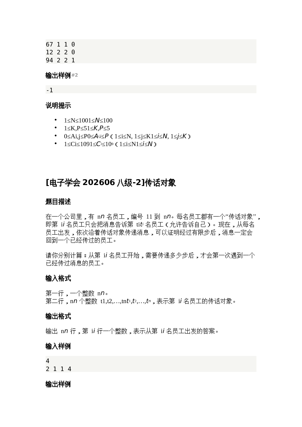 202606 电子学会 C++等级考试八级真题及答案 第2页