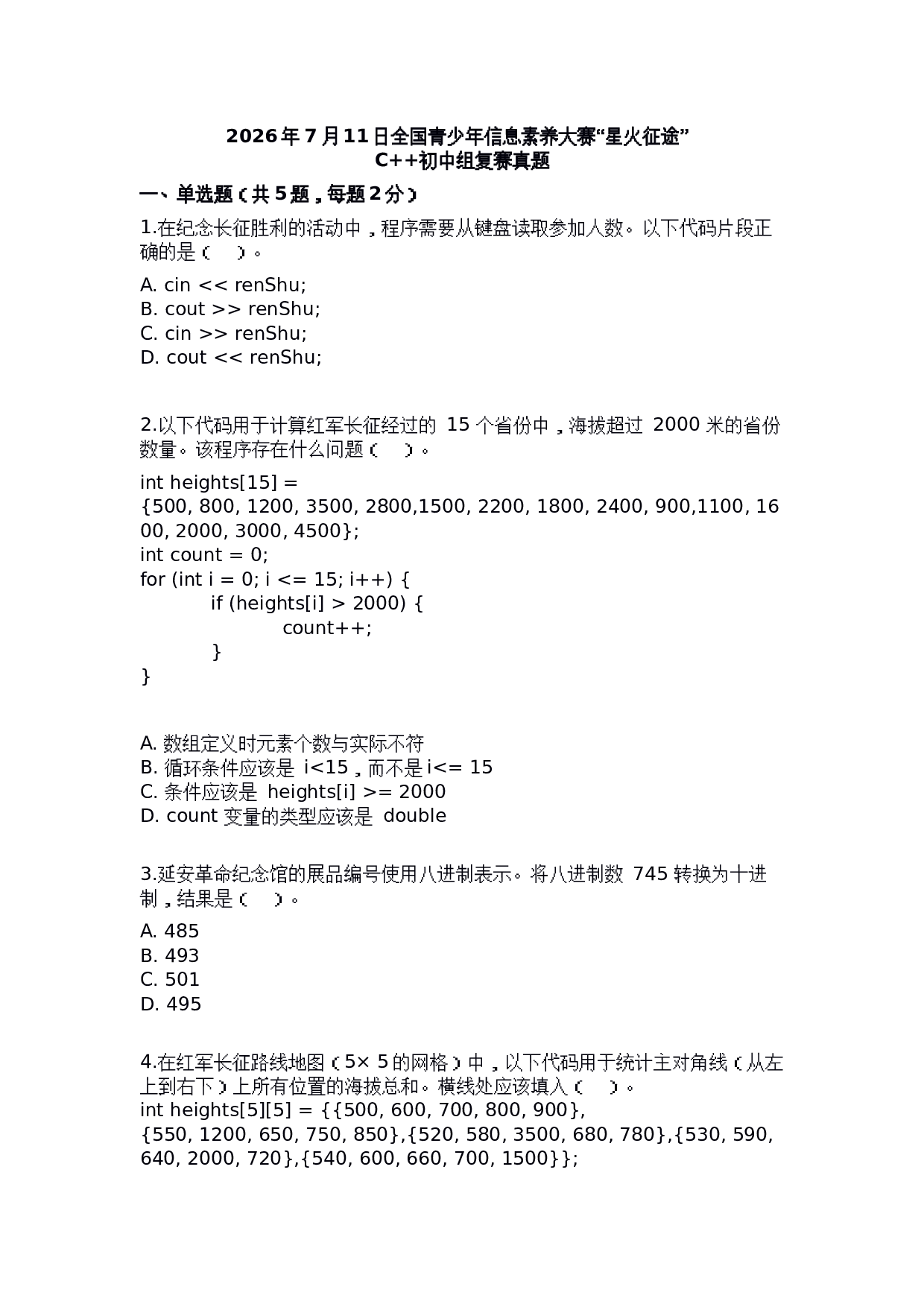 2026年7月11日全国青少年信息素养大赛&ldquo;星火征途&rdquo; C++初中组复赛真题 第1页