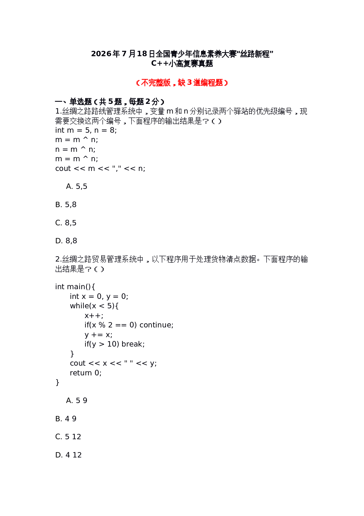 2026年7月18日全国青少年信息素养大赛&ldquo;丝路新程&rdquo;C++小高复赛真题（不完整版） 第1页