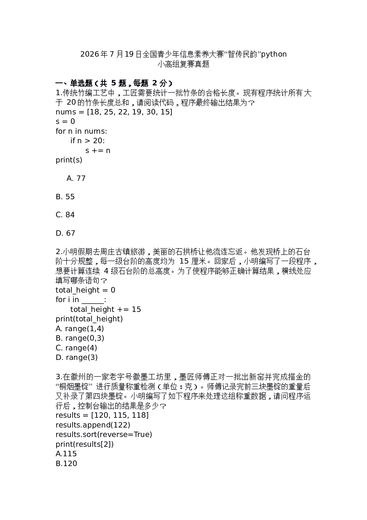 2026年7月19日全国青少年信息素养大赛&ldquo;智传民韵&rdquo;Python小高组复赛真题 第1页