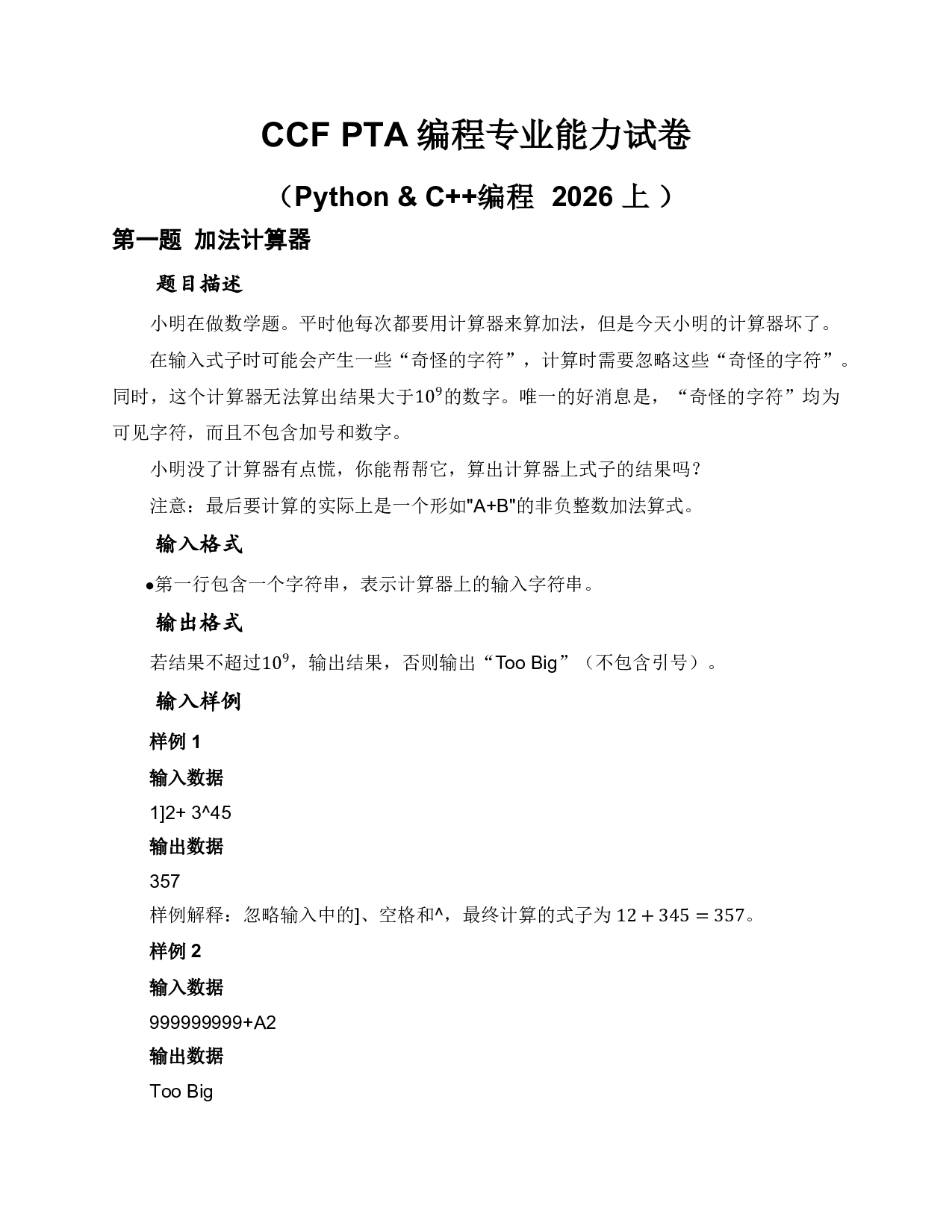 2026年5月 CCF PTA第十次认证-P试卷-C++&Python真题 第1页