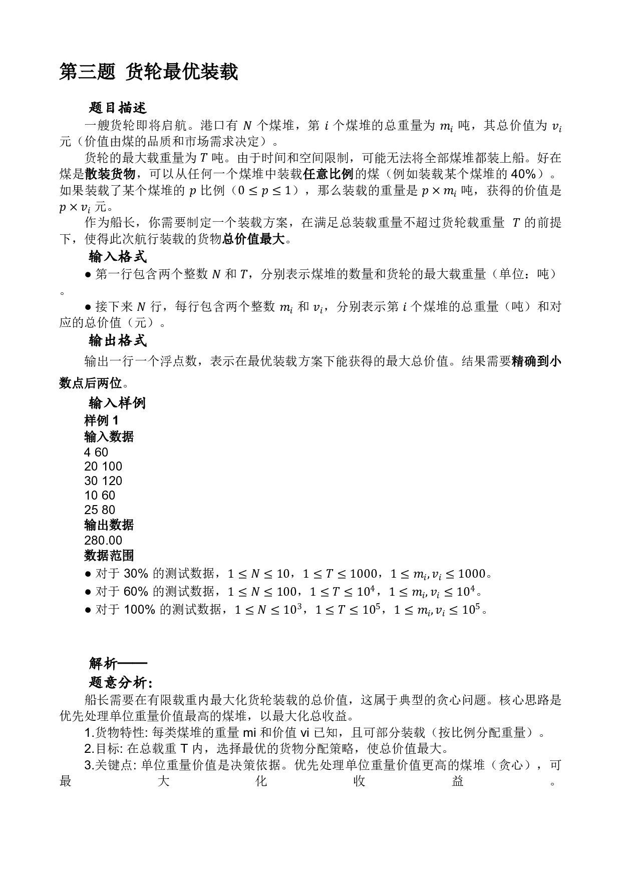 2026年5月PTA认证 Python第三题 货轮最优装载 真题答案解析 第1页