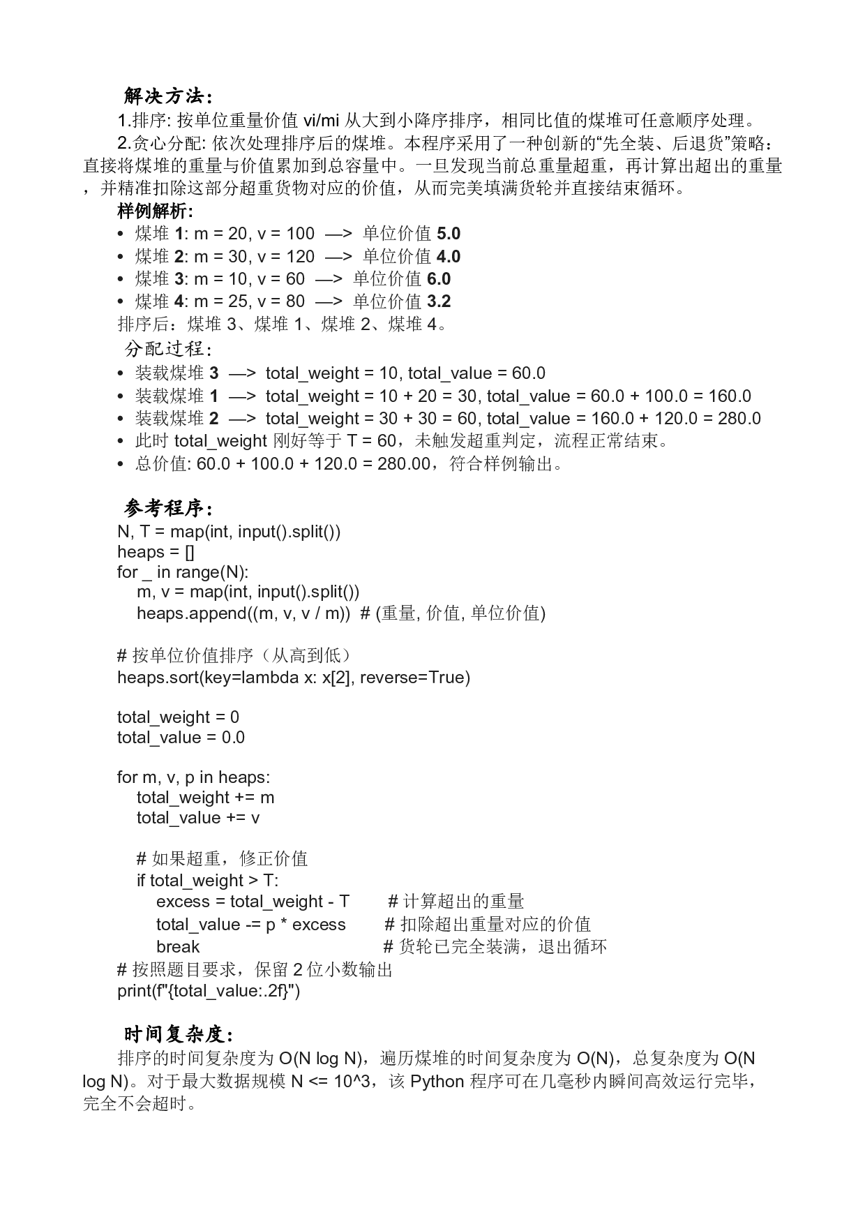 2026年5月PTA认证 Python第三题 货轮最优装载 真题答案解析 第2页