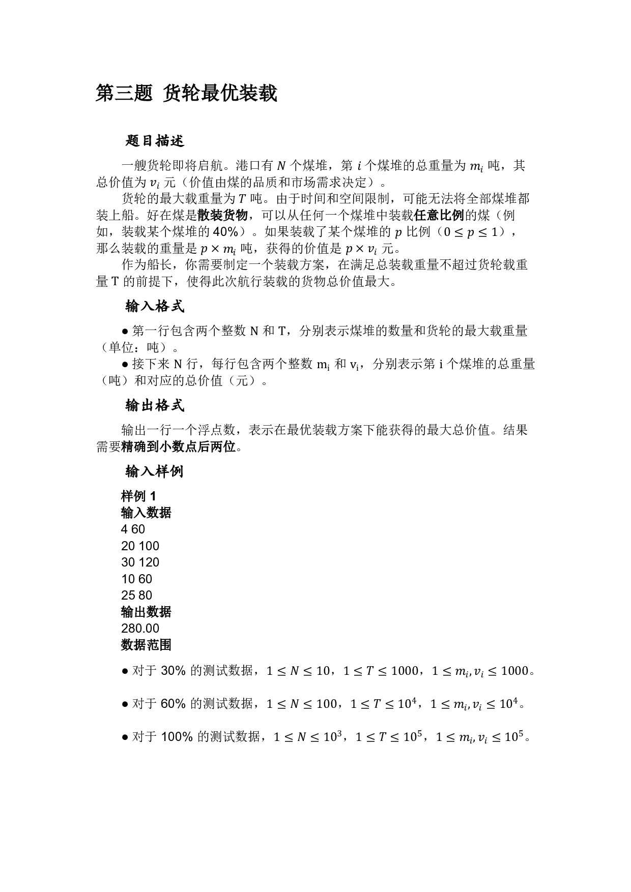 2026年5月PTA认证 C++第三题 货轮最优装载 真题答案解析 第1页
