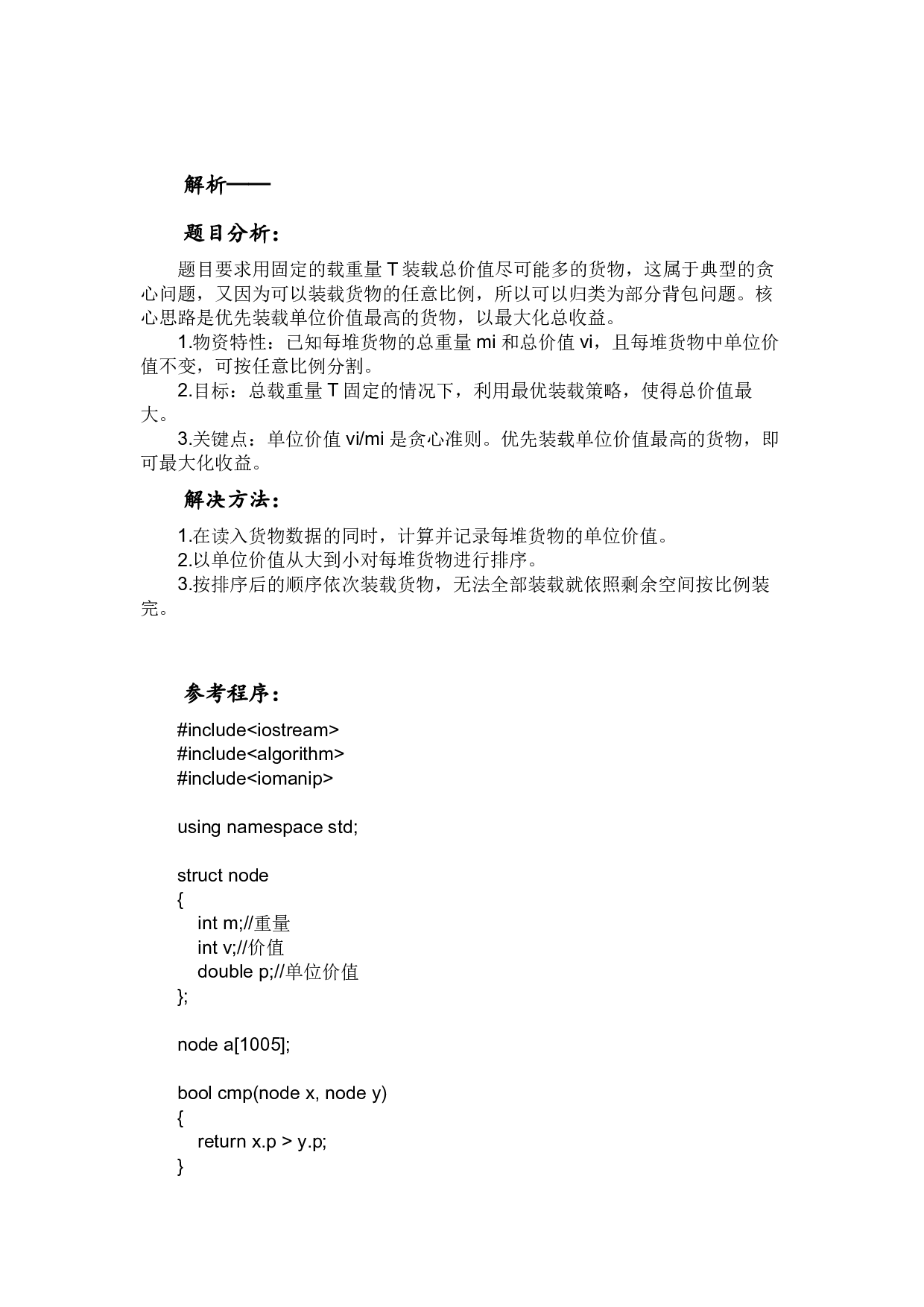 2026年5月PTA认证 C++第三题 货轮最优装载 真题答案解析 第2页