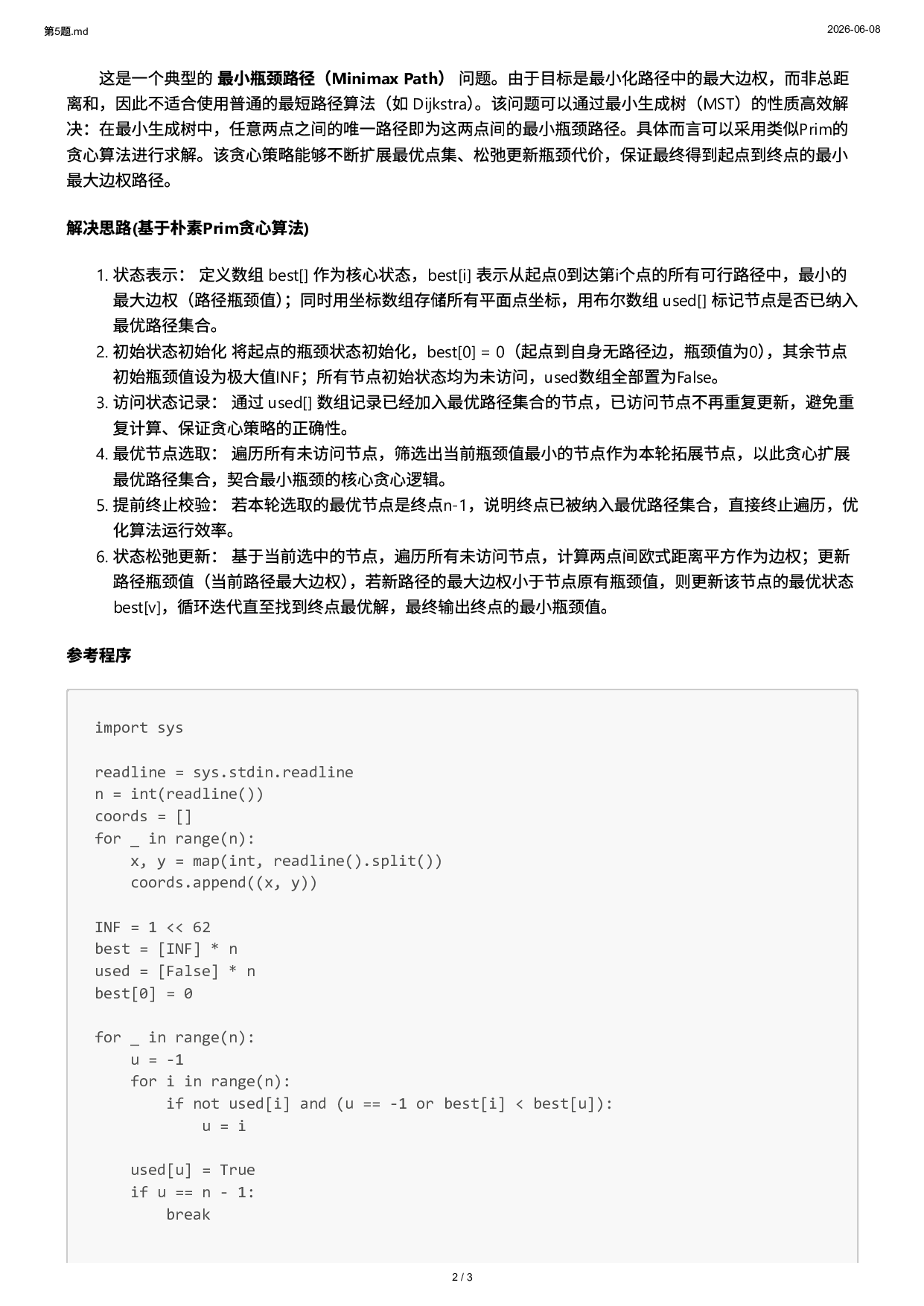 2026年5月PTA认证 C++第五题 水上木桩 真题答案解析 第2页