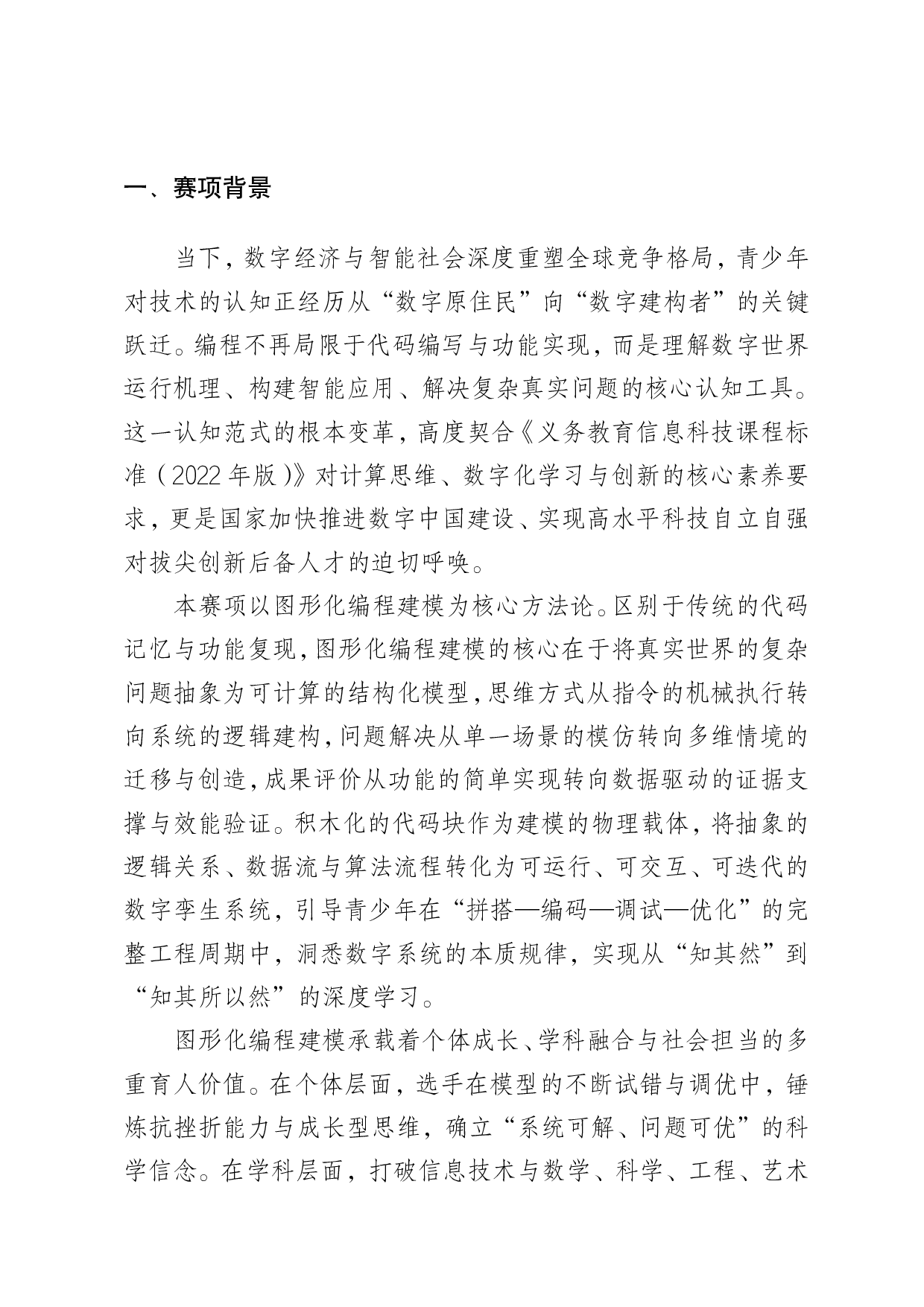 全国青少年科学探究建模能力大赛-E2数智创新编程建模-图形化编程建模赛项说明 第2页