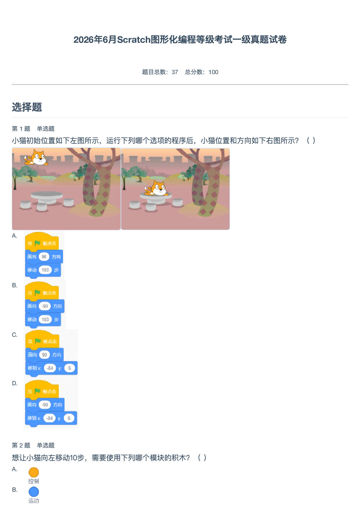 2026年6月Scratch图形化编程等级考试一级真题试卷 第1页